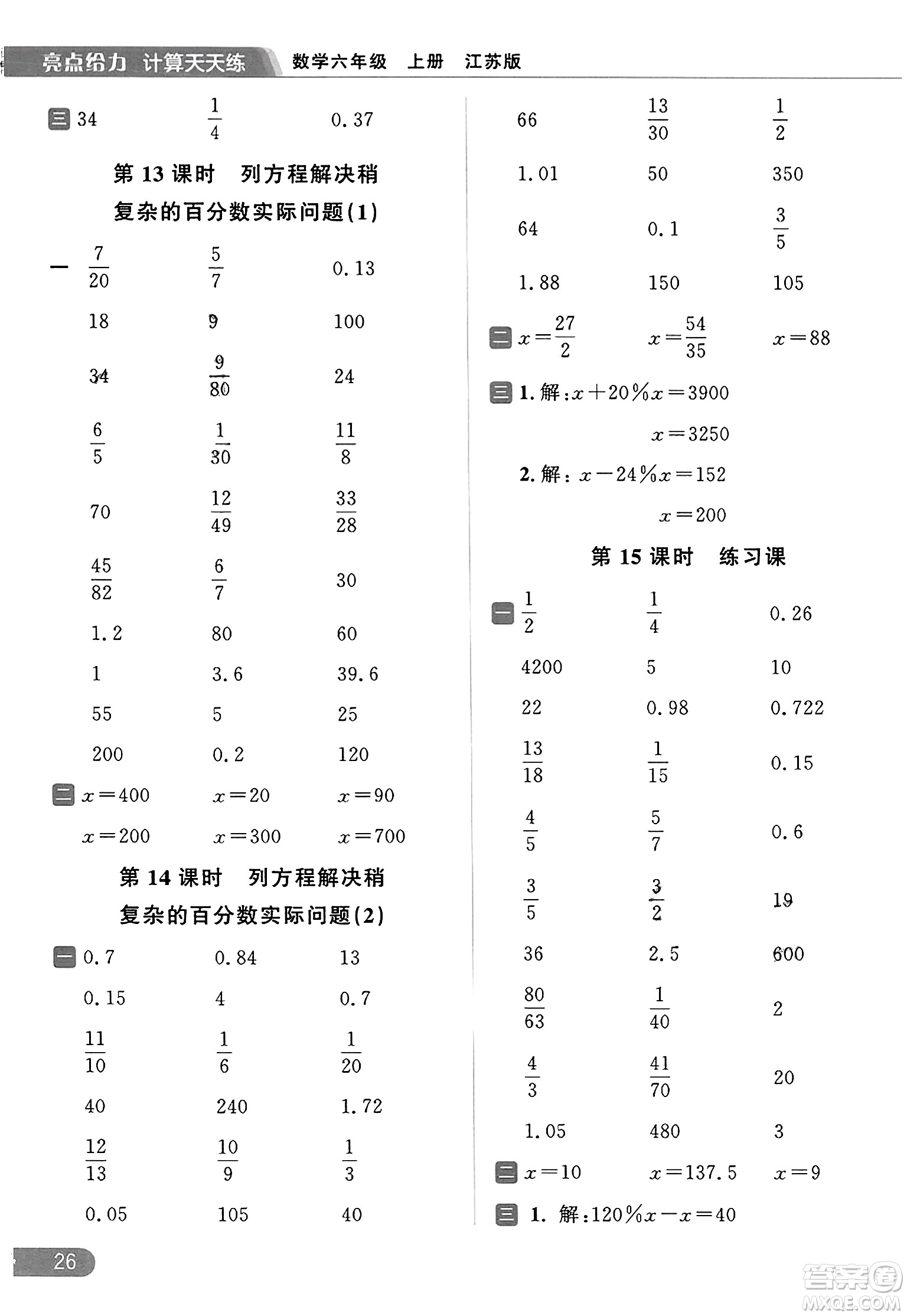 北京教育出版社2023年秋亮點給力計算天天練六年級數學上冊江蘇版答案