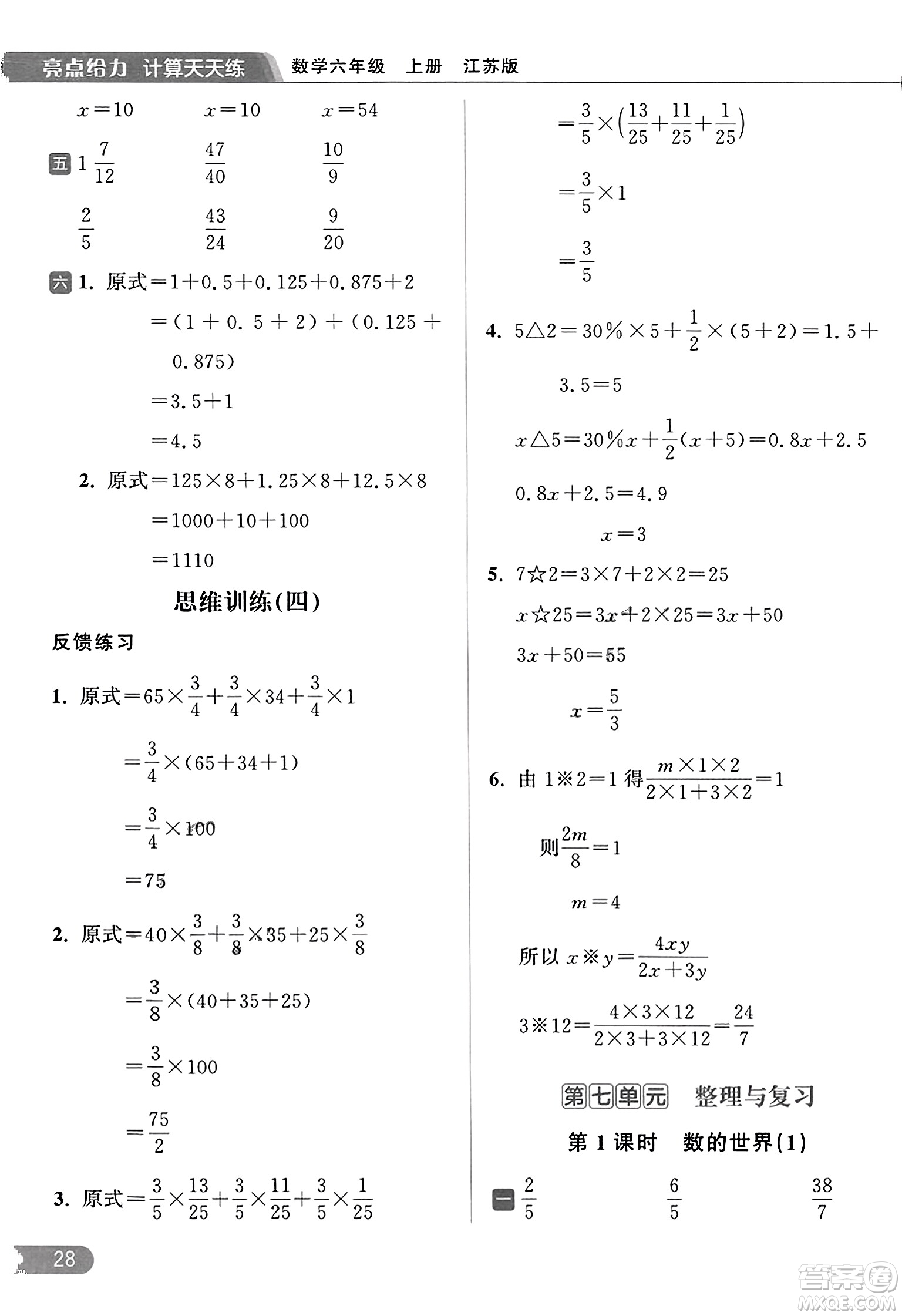 北京教育出版社2023年秋亮點給力計算天天練六年級數學上冊江蘇版答案