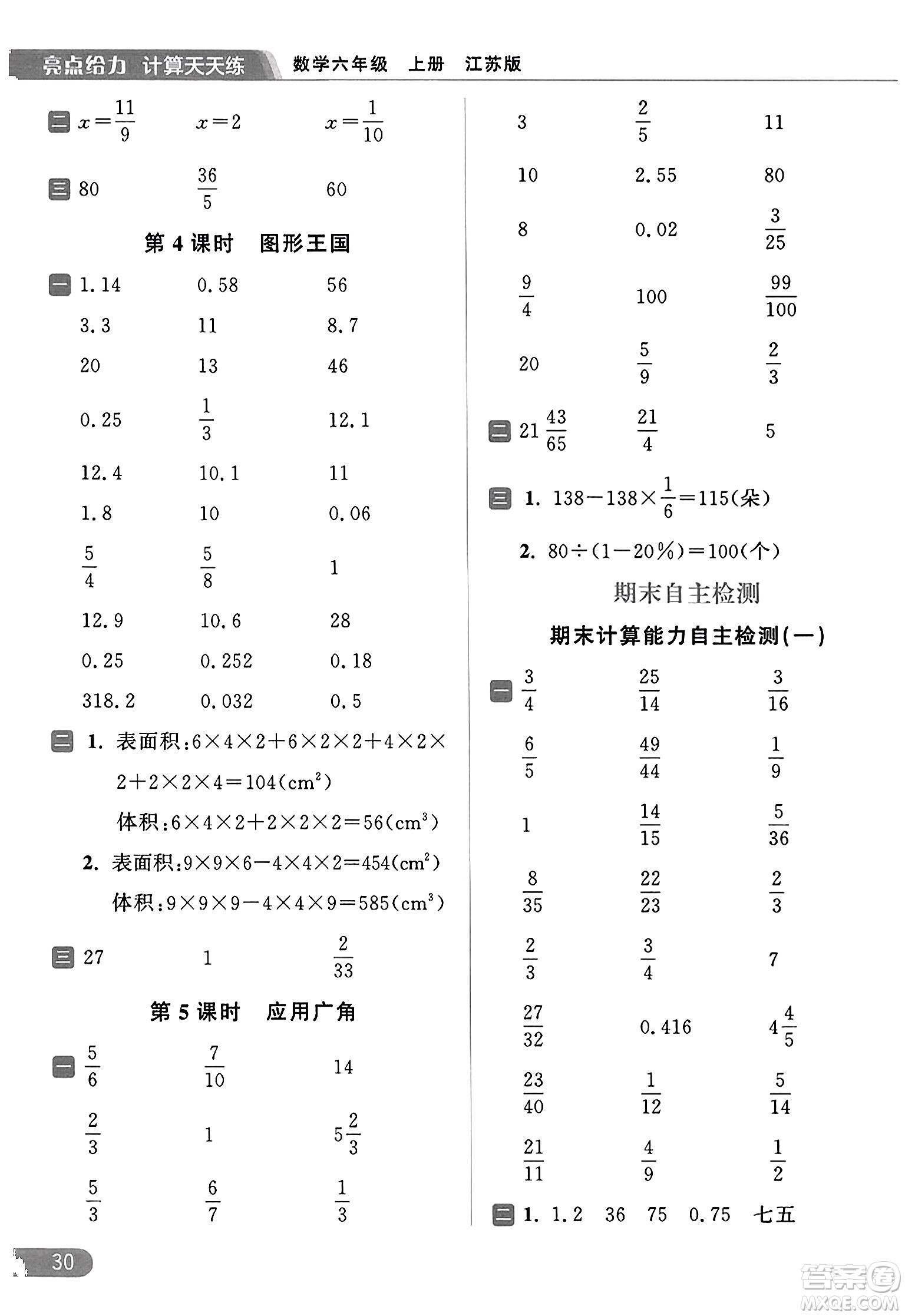 北京教育出版社2023年秋亮點給力計算天天練六年級數學上冊江蘇版答案