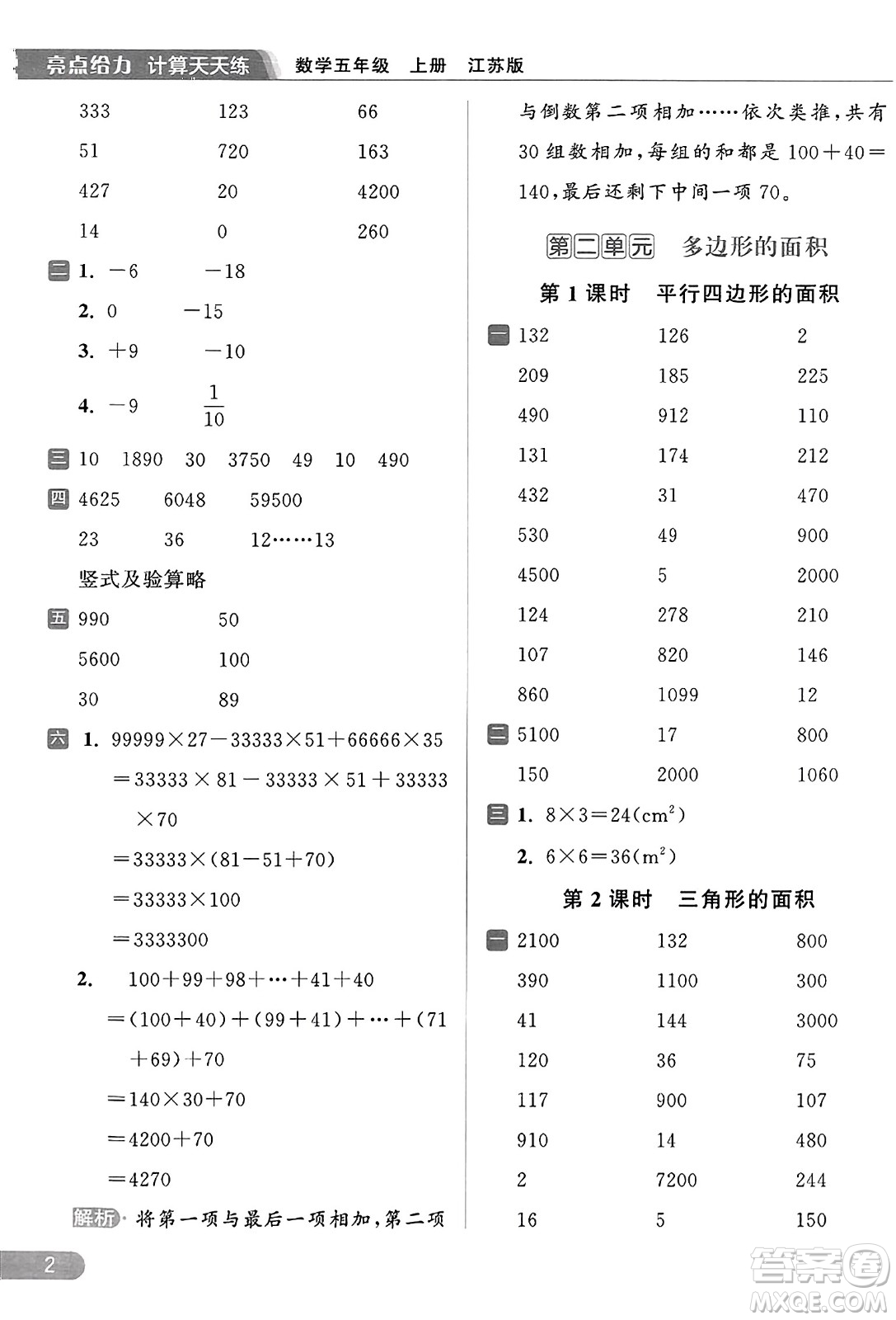 北京教育出版社2023年秋亮點給力計算天天練五年級數(shù)學(xué)上冊江蘇版答案