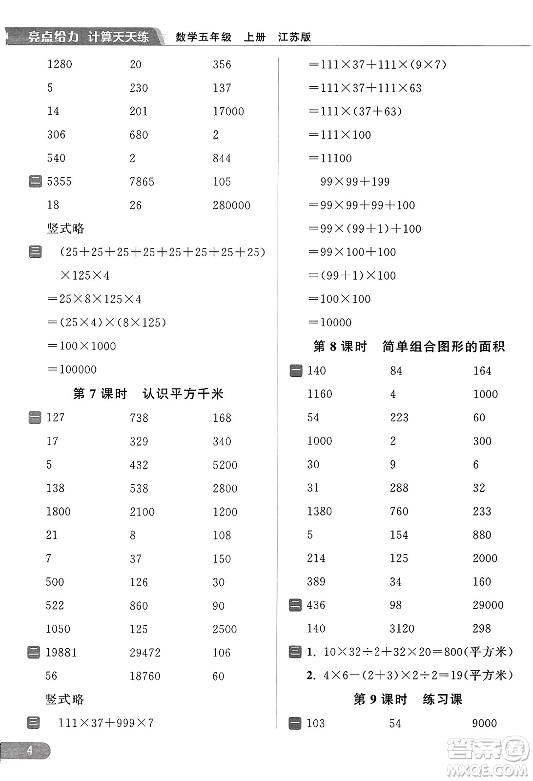 北京教育出版社2023年秋亮點給力計算天天練五年級數(shù)學(xué)上冊江蘇版答案