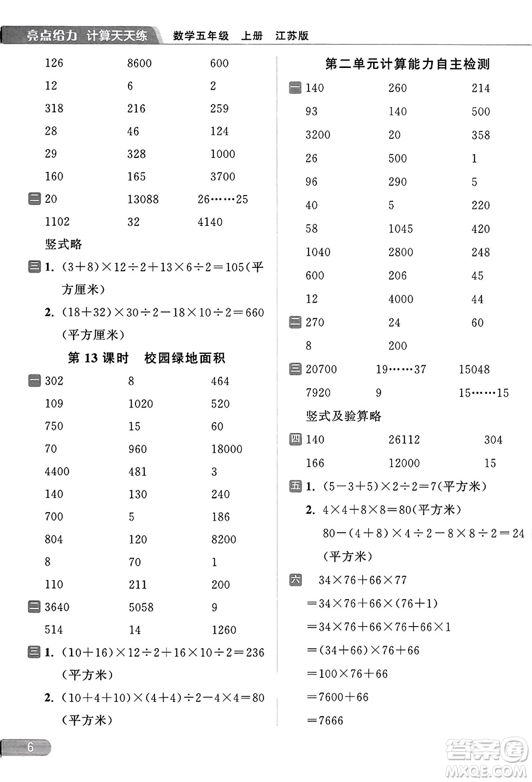 北京教育出版社2023年秋亮點給力計算天天練五年級數(shù)學(xué)上冊江蘇版答案