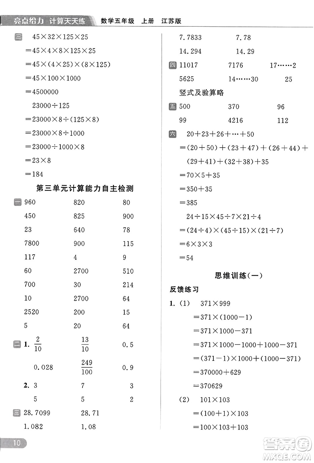 北京教育出版社2023年秋亮點給力計算天天練五年級數(shù)學(xué)上冊江蘇版答案