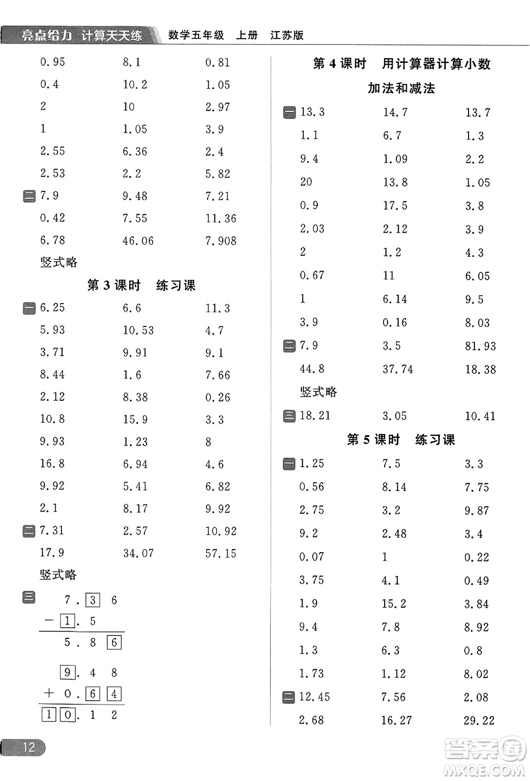 北京教育出版社2023年秋亮點給力計算天天練五年級數(shù)學(xué)上冊江蘇版答案