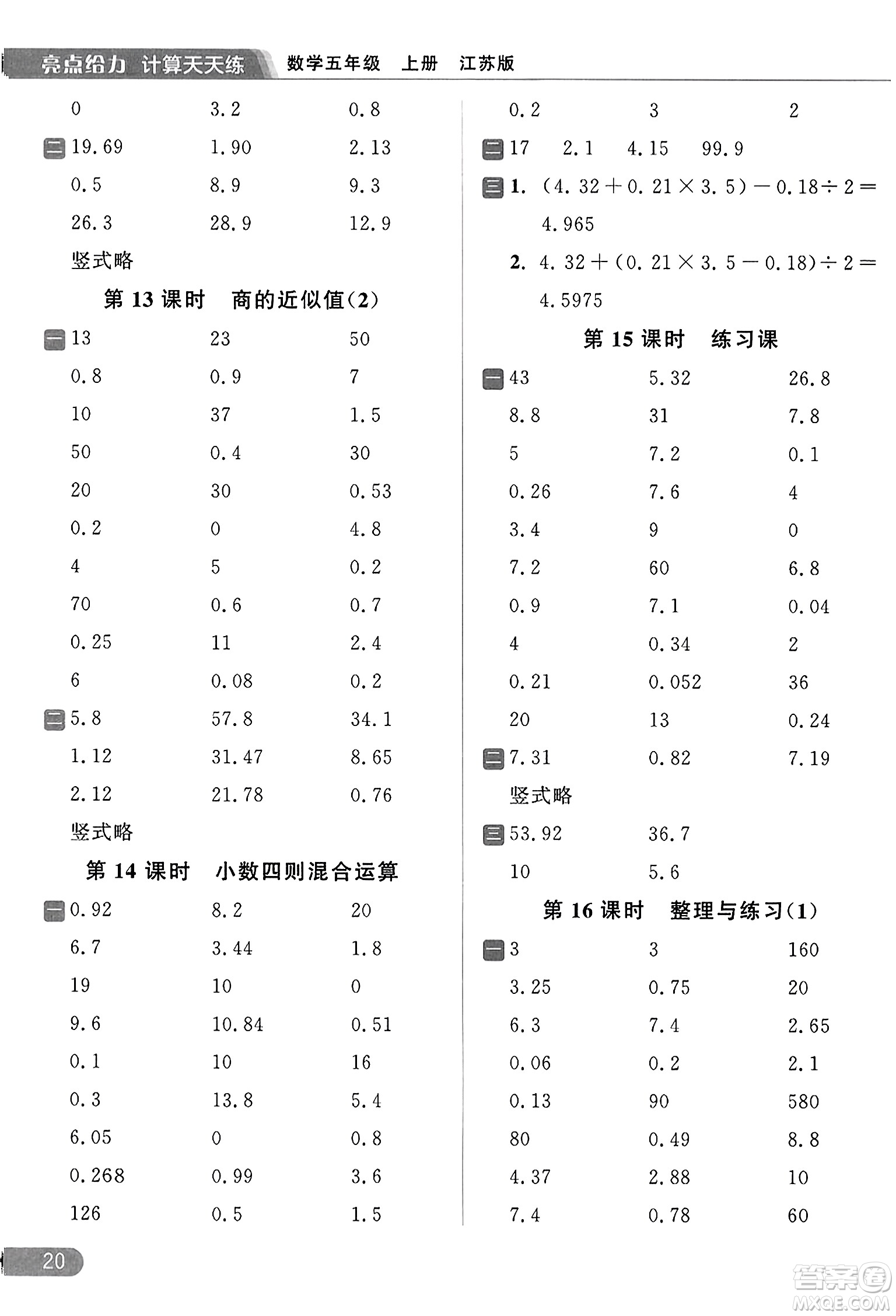 北京教育出版社2023年秋亮點給力計算天天練五年級數(shù)學(xué)上冊江蘇版答案