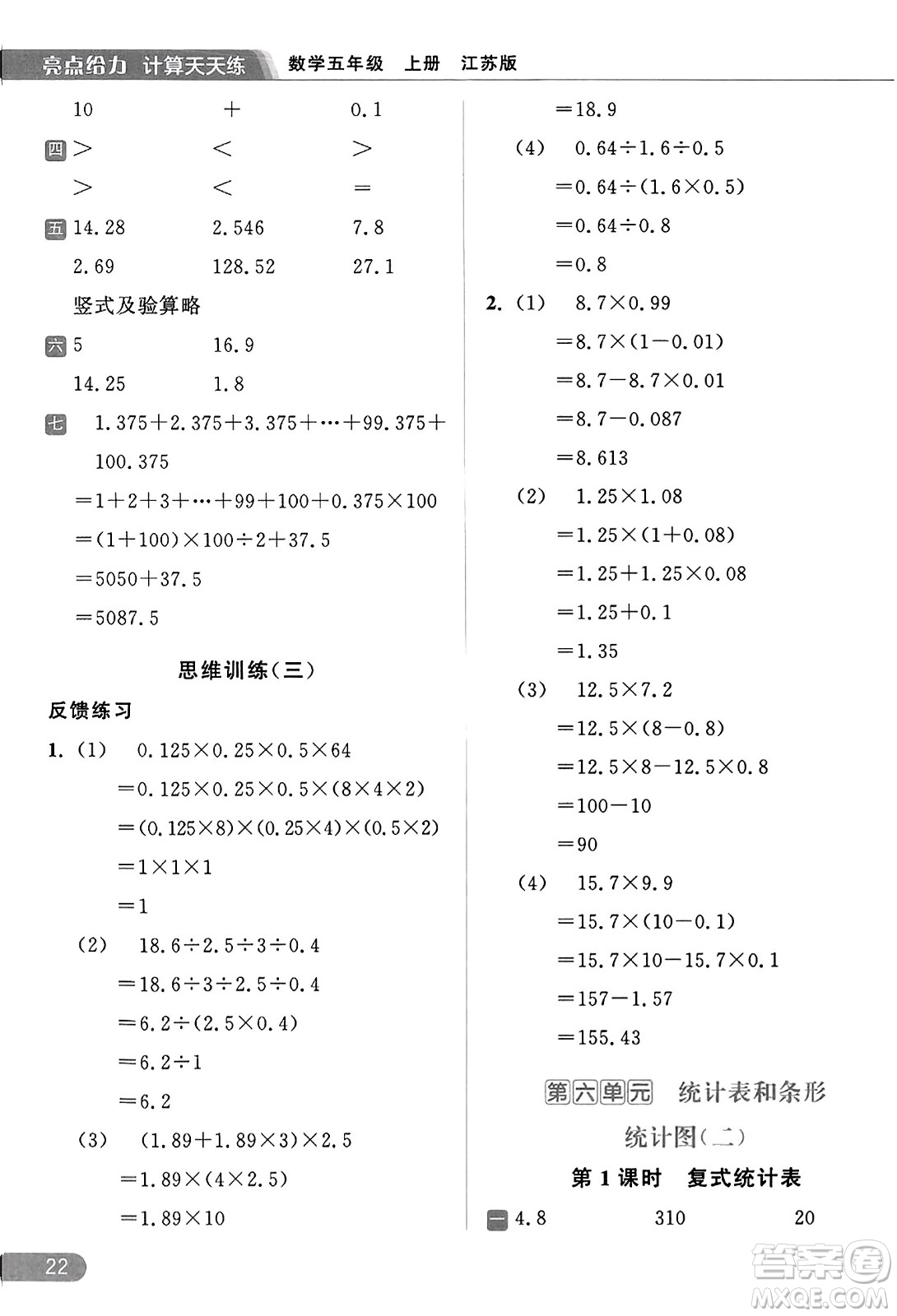 北京教育出版社2023年秋亮點給力計算天天練五年級數(shù)學(xué)上冊江蘇版答案