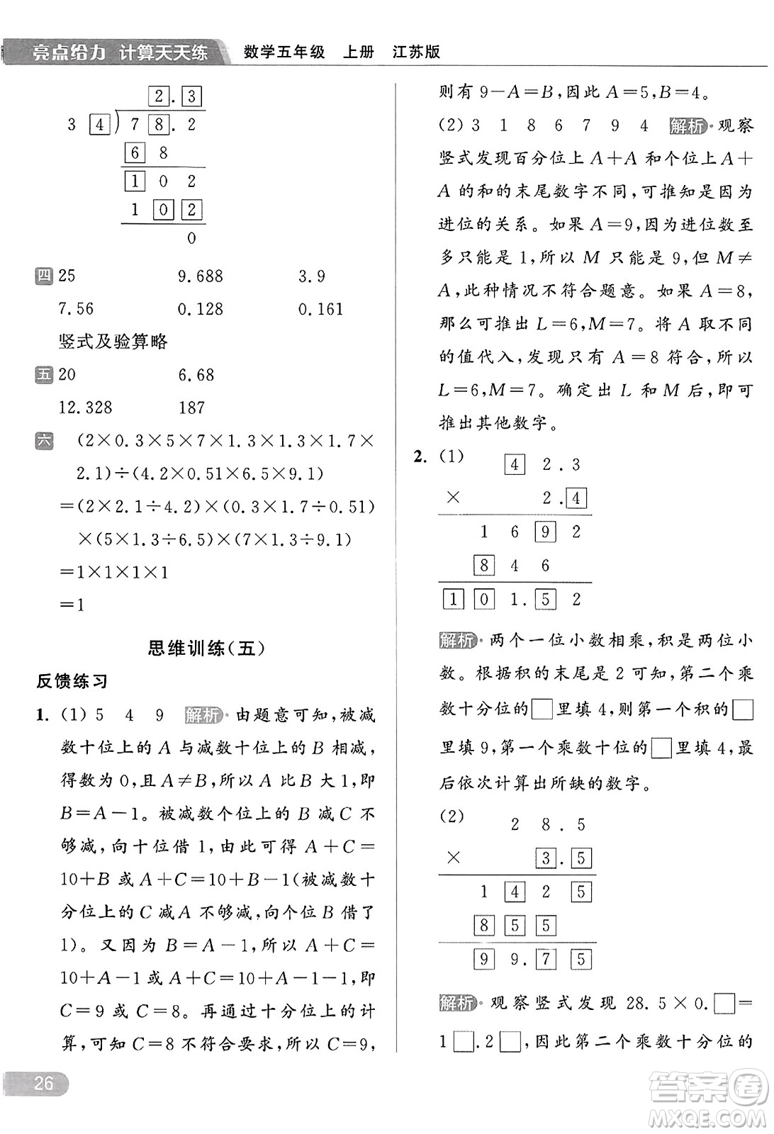 北京教育出版社2023年秋亮點給力計算天天練五年級數(shù)學(xué)上冊江蘇版答案