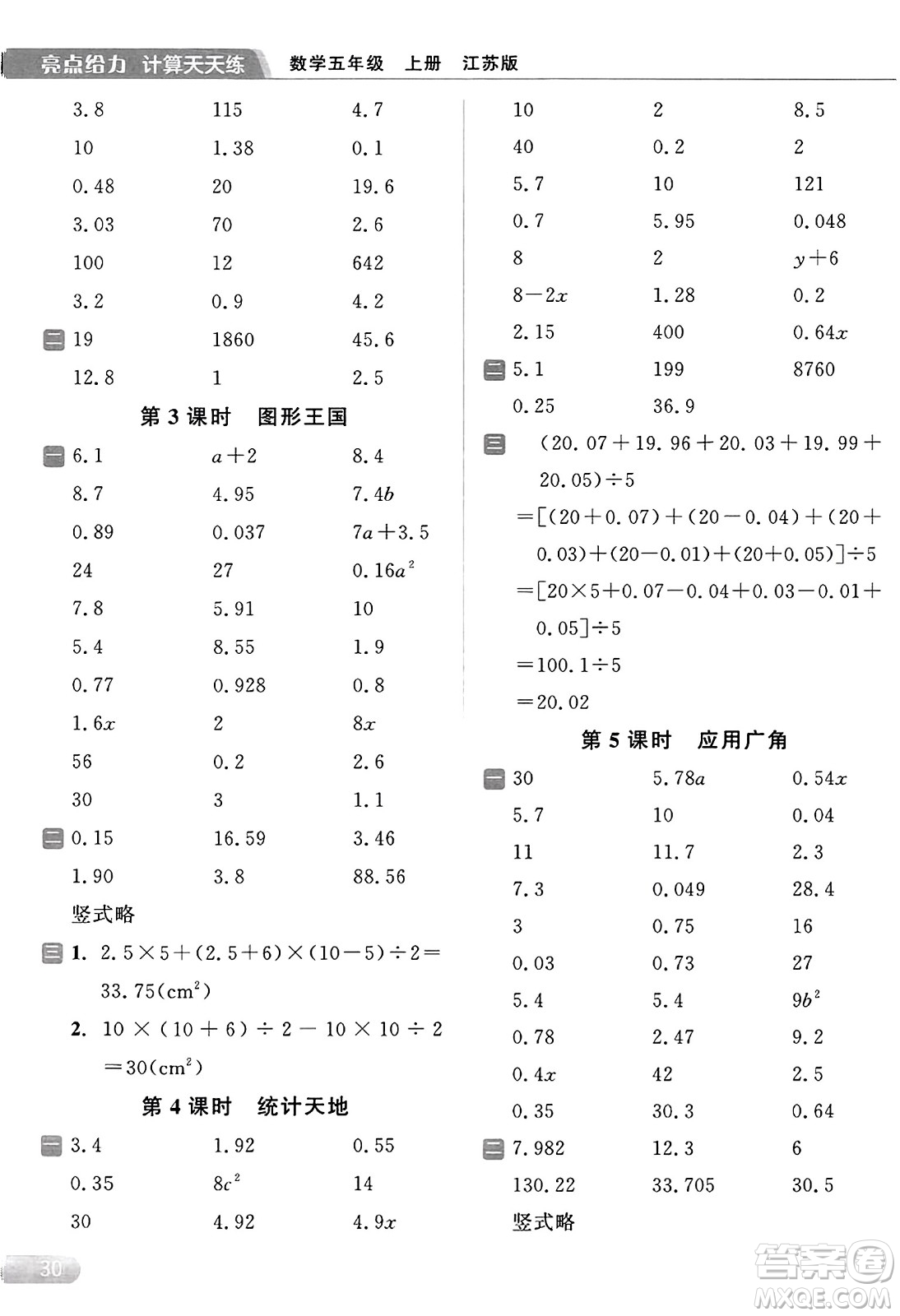 北京教育出版社2023年秋亮點給力計算天天練五年級數(shù)學(xué)上冊江蘇版答案