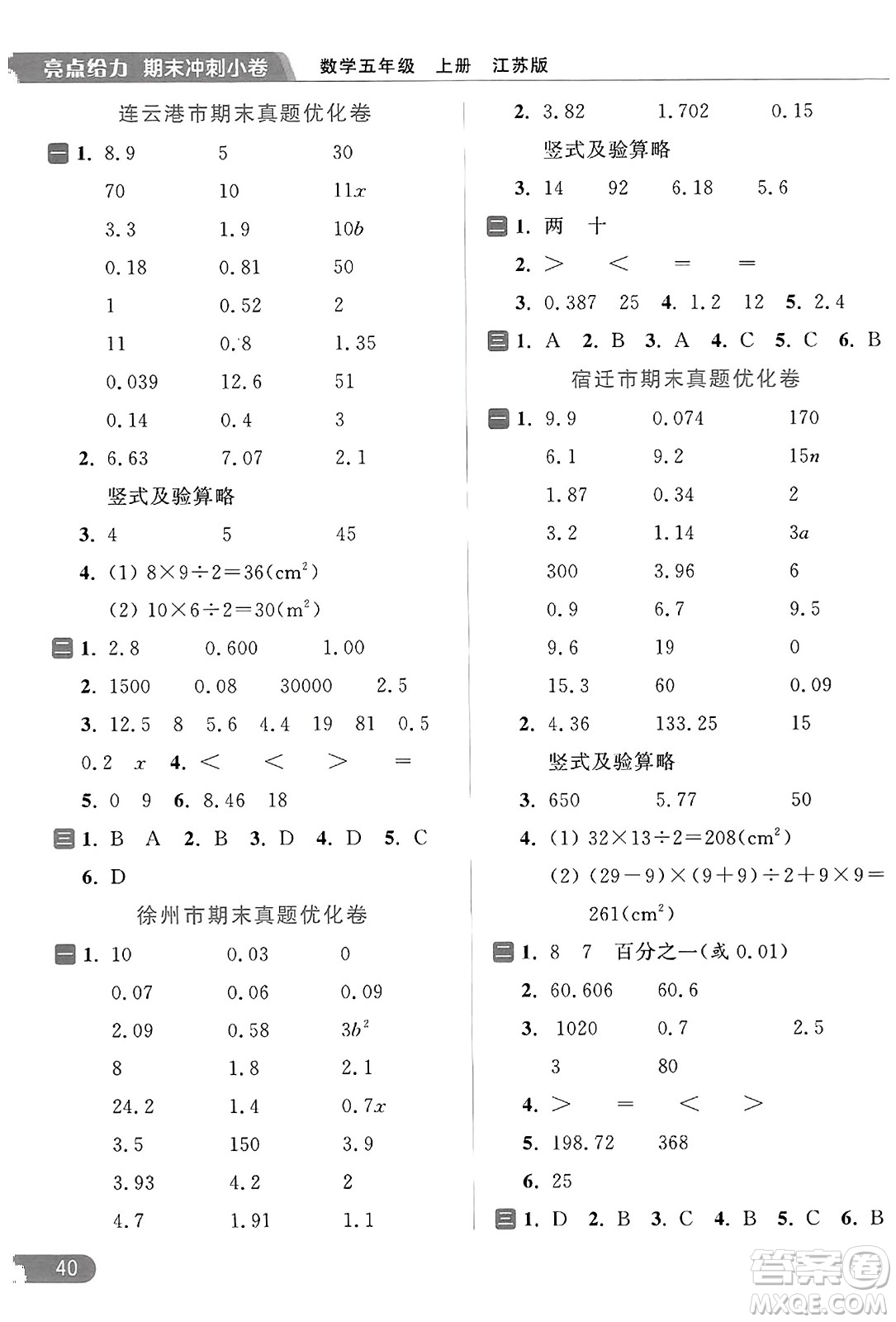 北京教育出版社2023年秋亮點給力計算天天練五年級數(shù)學(xué)上冊江蘇版答案