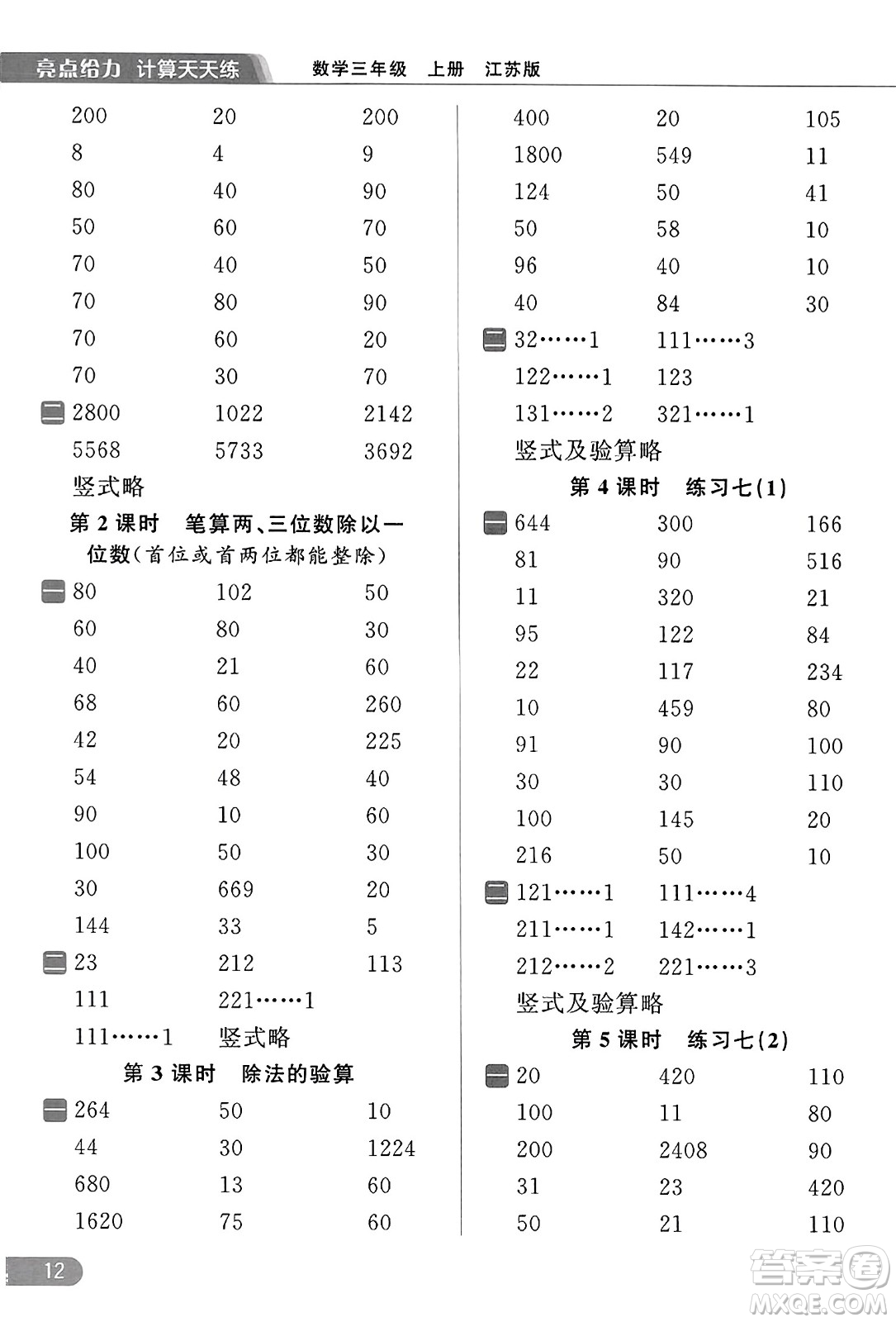 北京教育出版社2023年秋亮點給力計算天天練三年級數(shù)學上冊江蘇版答案