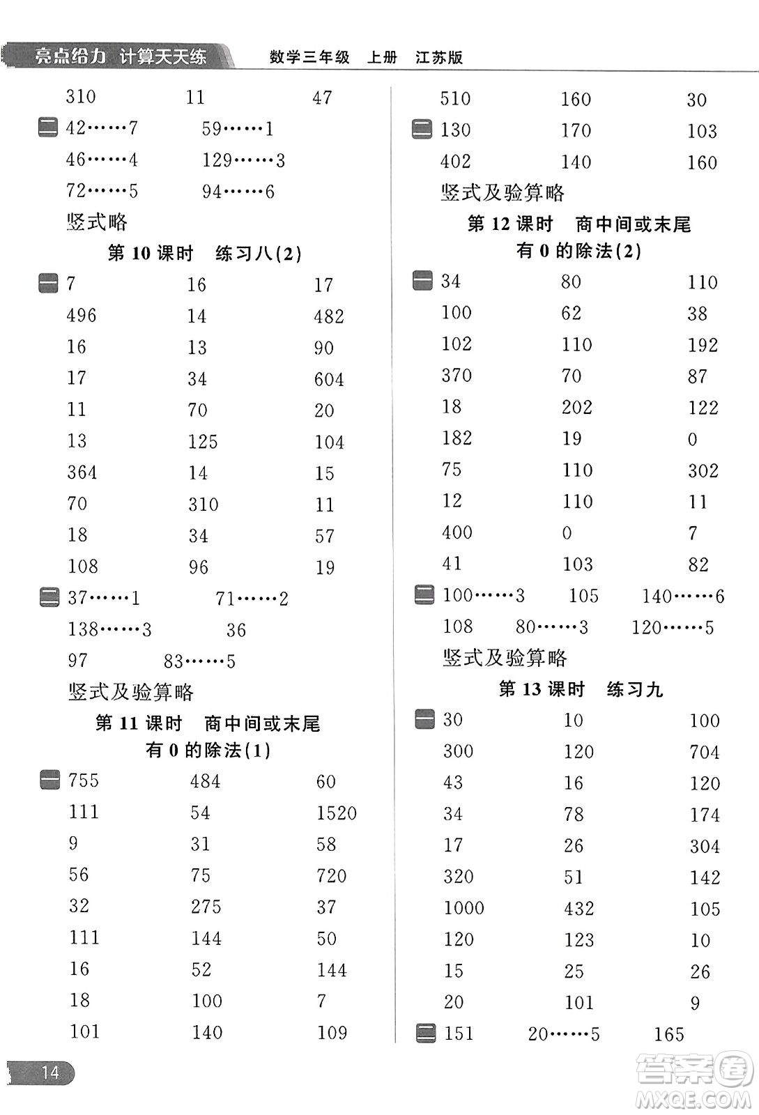 北京教育出版社2023年秋亮點給力計算天天練三年級數(shù)學上冊江蘇版答案