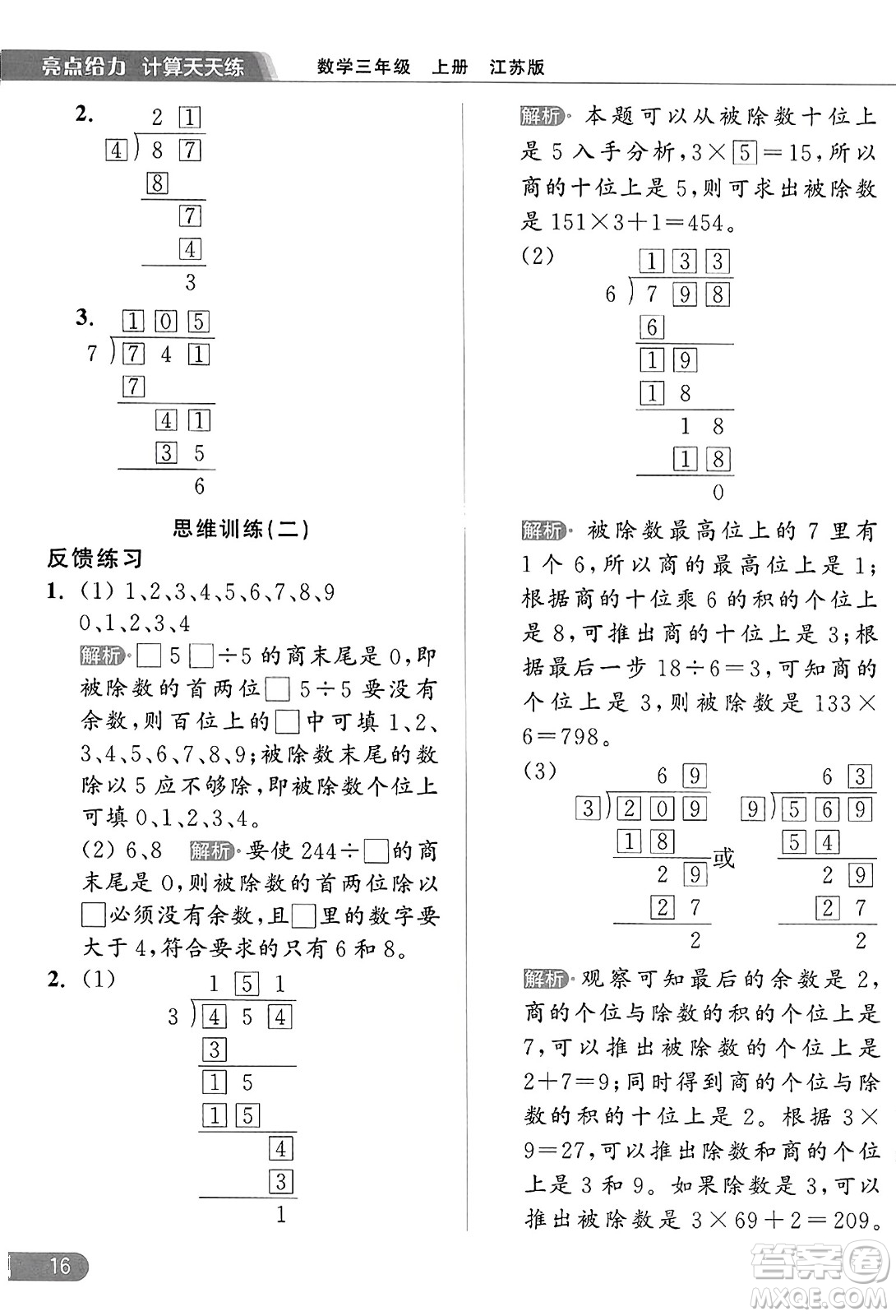 北京教育出版社2023年秋亮點給力計算天天練三年級數(shù)學上冊江蘇版答案