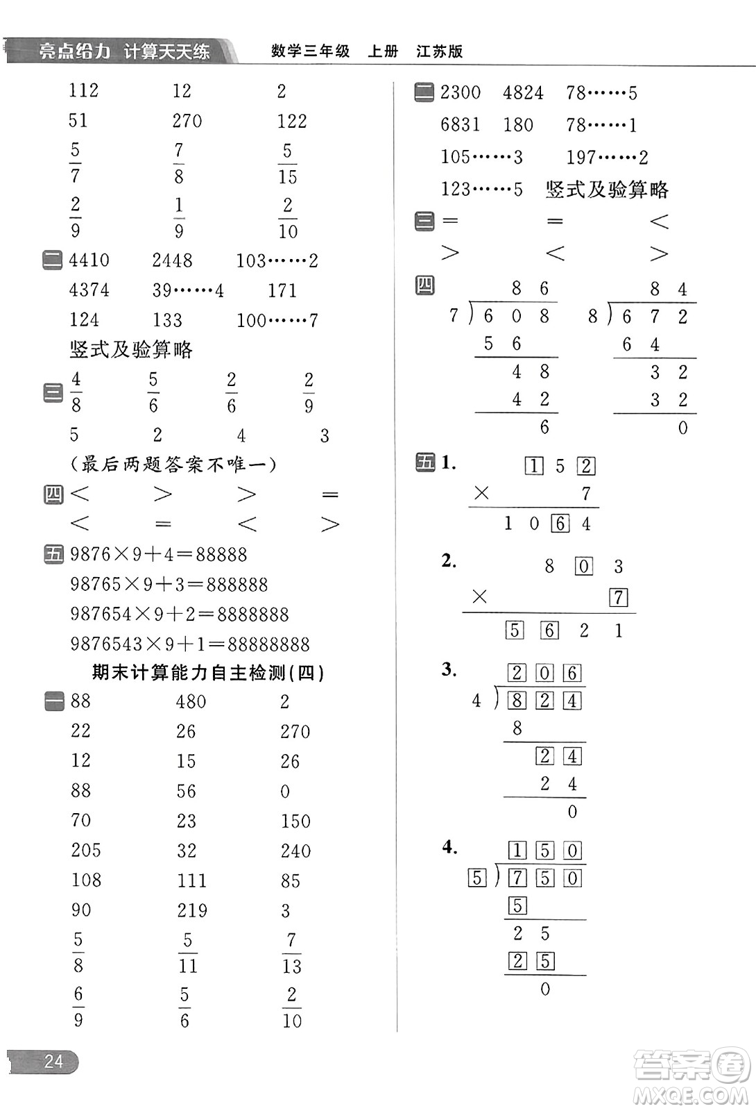 北京教育出版社2023年秋亮點給力計算天天練三年級數(shù)學上冊江蘇版答案