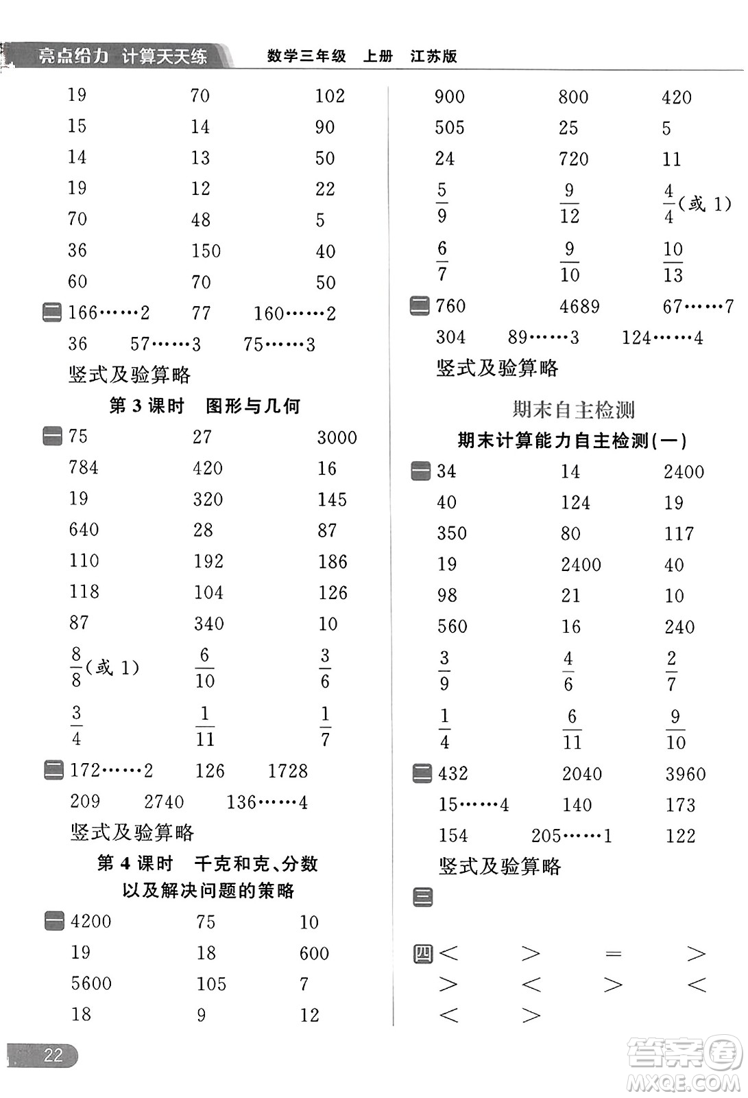 北京教育出版社2023年秋亮點給力計算天天練三年級數(shù)學上冊江蘇版答案