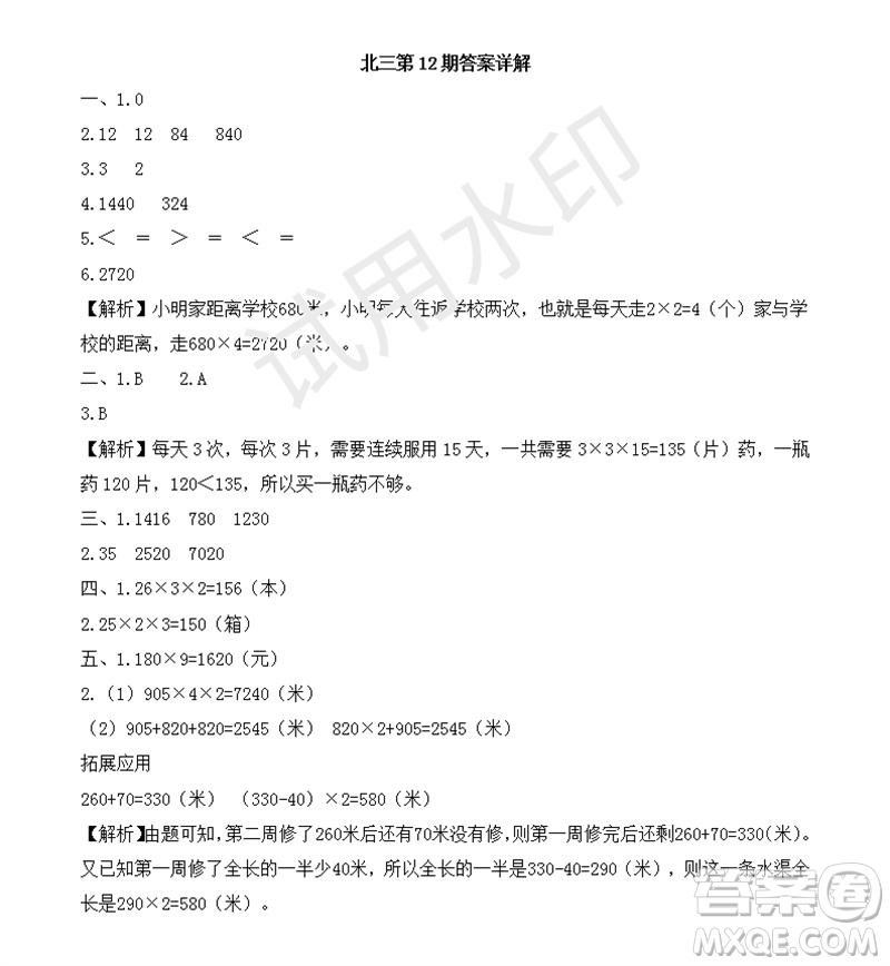 2023年秋學(xué)習(xí)方法報(bào)小學(xué)數(shù)學(xué)三年級上冊第9-12期北師大版參考答案