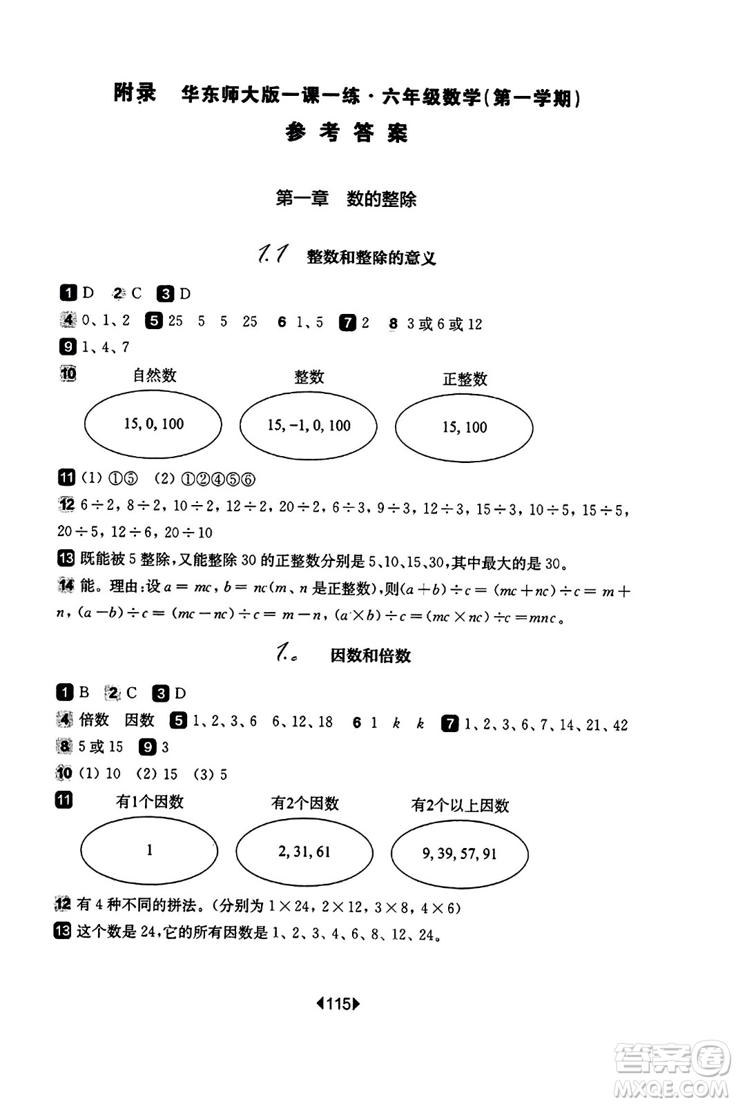 華東師范大學出版社2023年秋華東師大版一課一練六年級數(shù)學上冊華師版答案