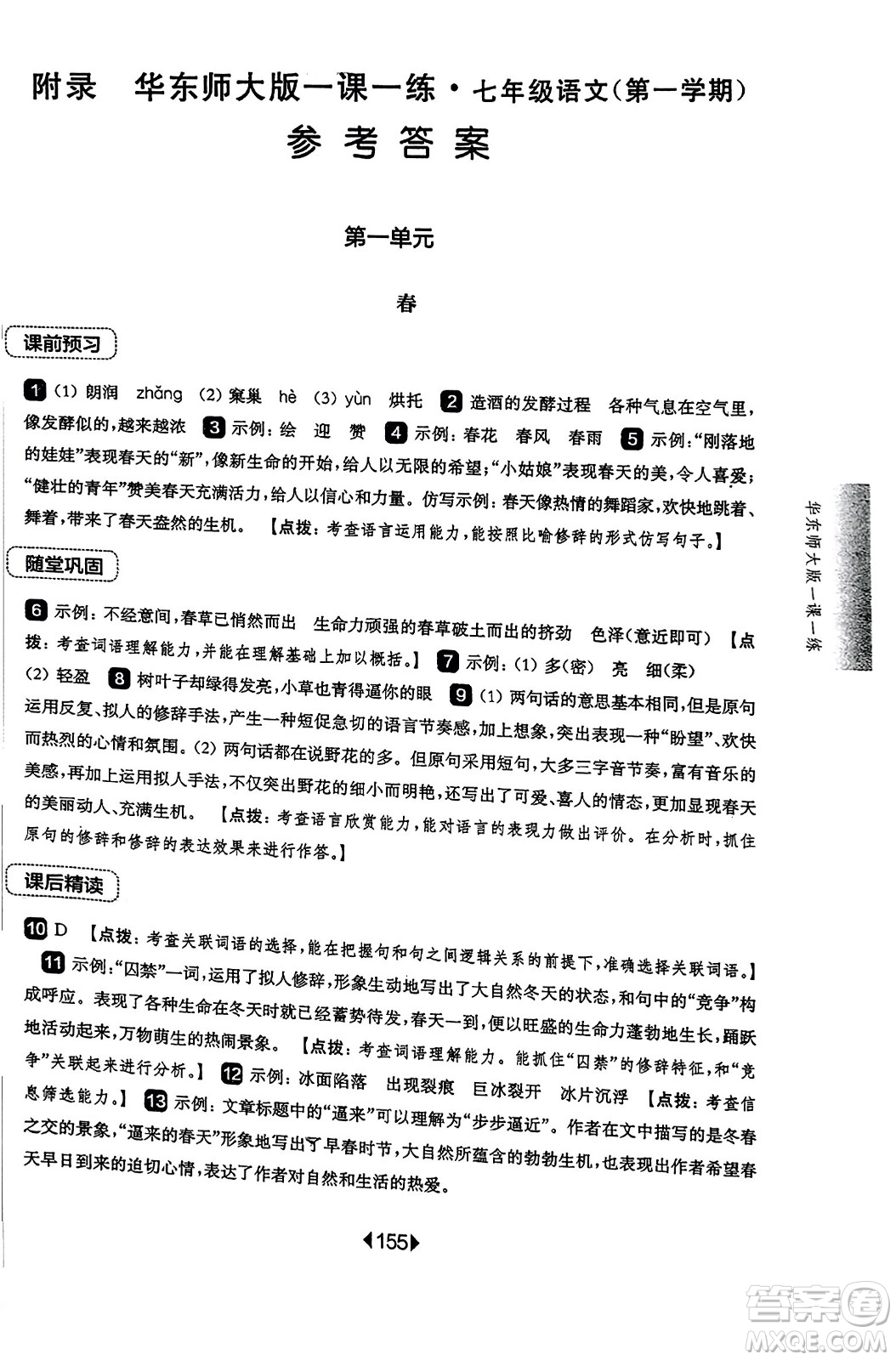 華東師范大學(xué)出版社2023年秋華東師大版一課一練七年級語文上冊華師版答案