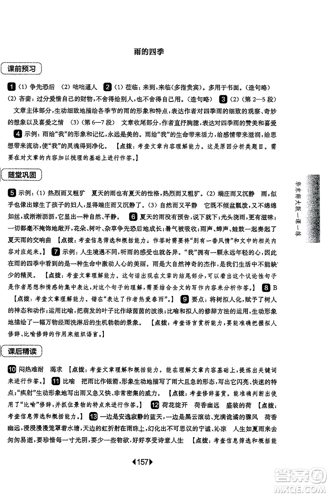 華東師范大學(xué)出版社2023年秋華東師大版一課一練七年級語文上冊華師版答案