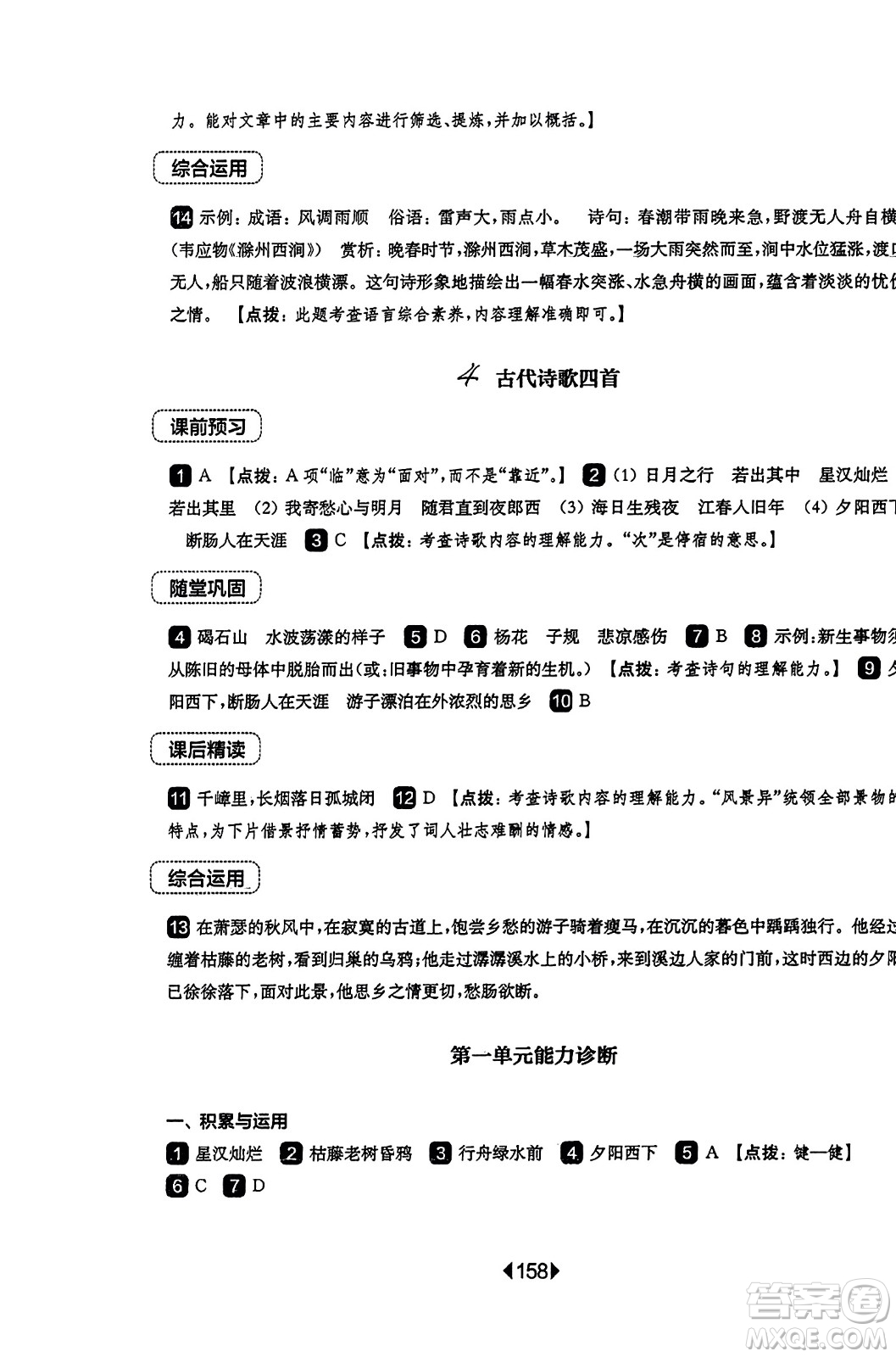 華東師范大學(xué)出版社2023年秋華東師大版一課一練七年級語文上冊華師版答案