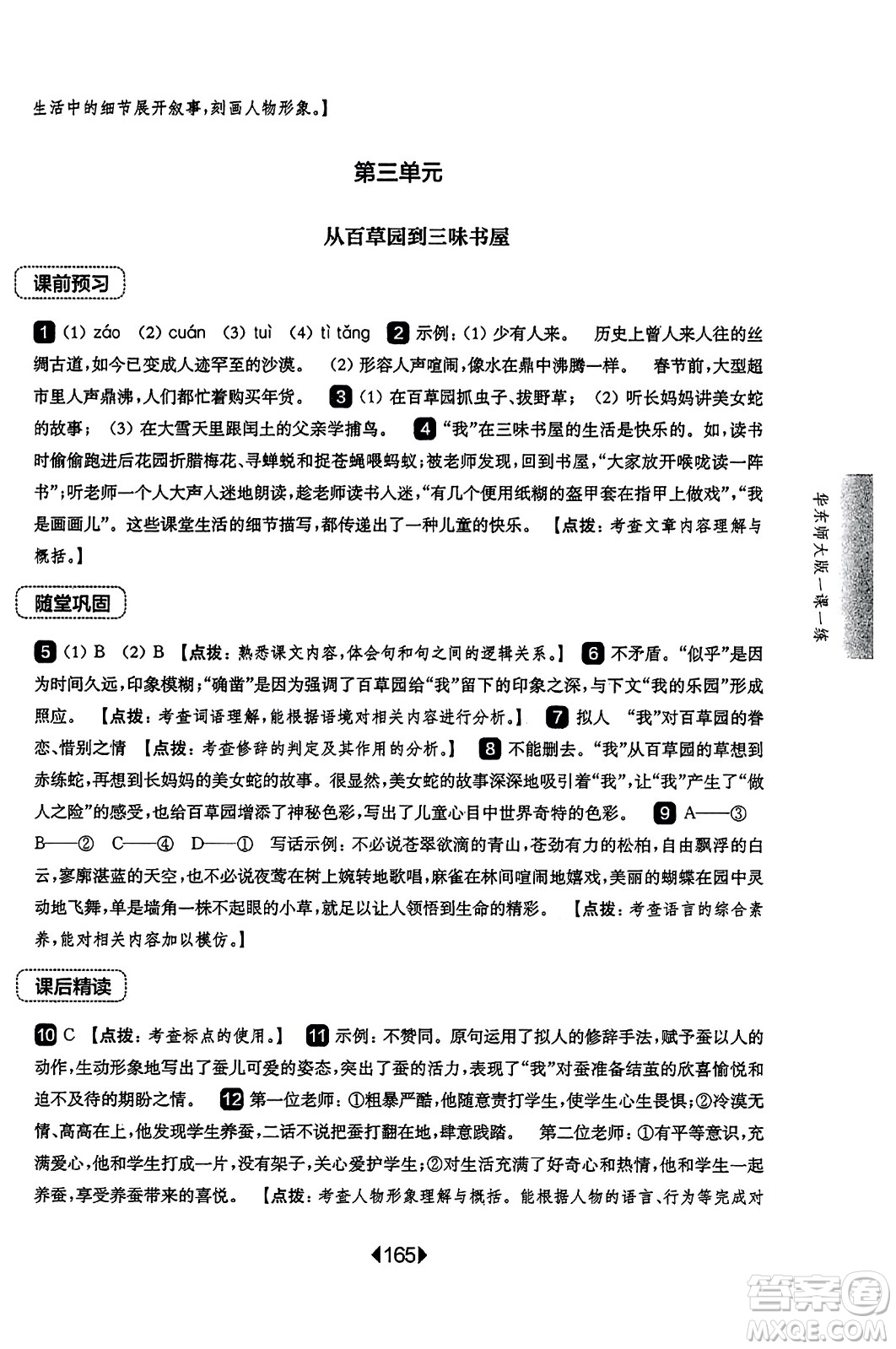 華東師范大學(xué)出版社2023年秋華東師大版一課一練七年級語文上冊華師版答案