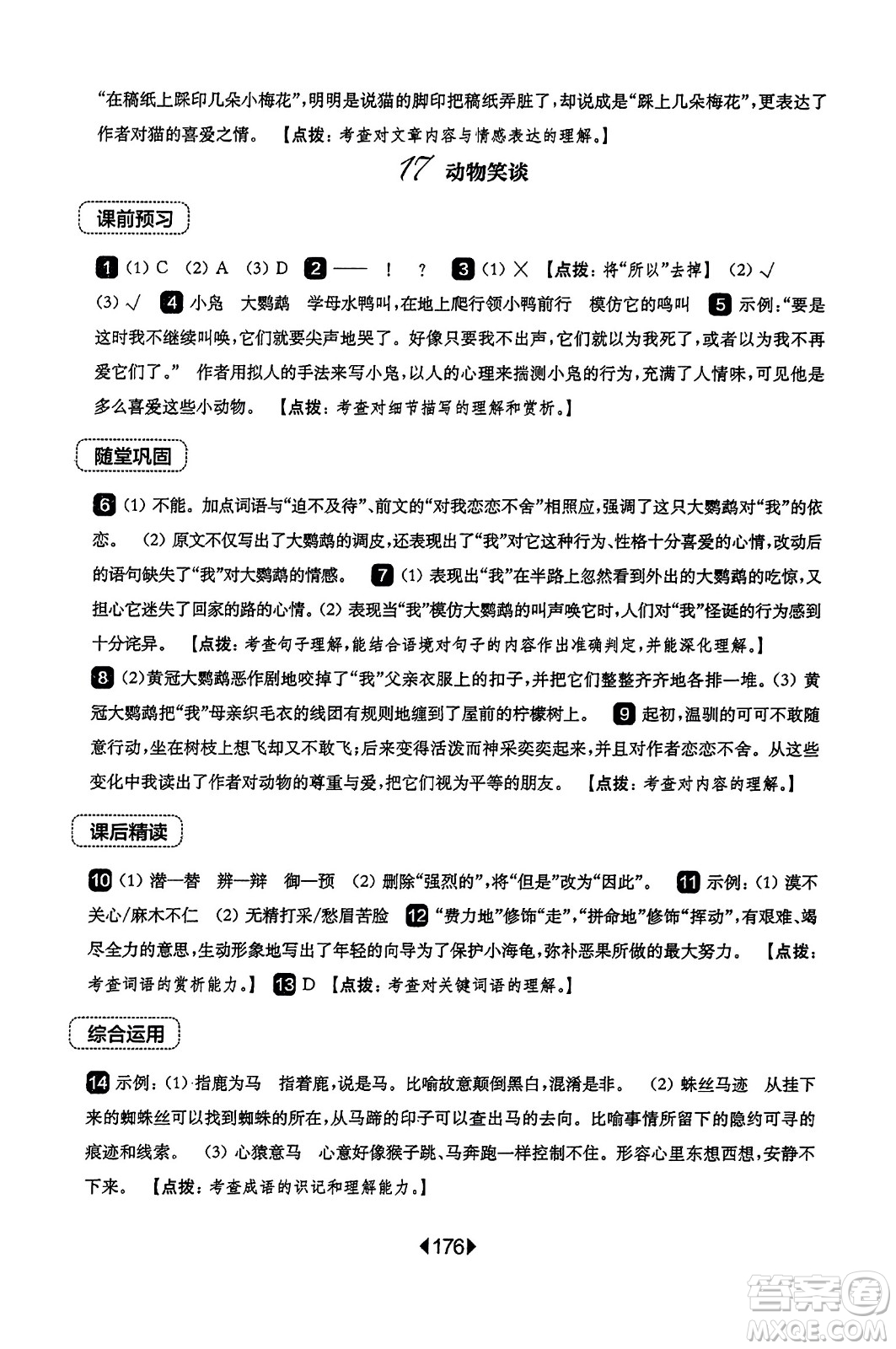 華東師范大學(xué)出版社2023年秋華東師大版一課一練七年級語文上冊華師版答案