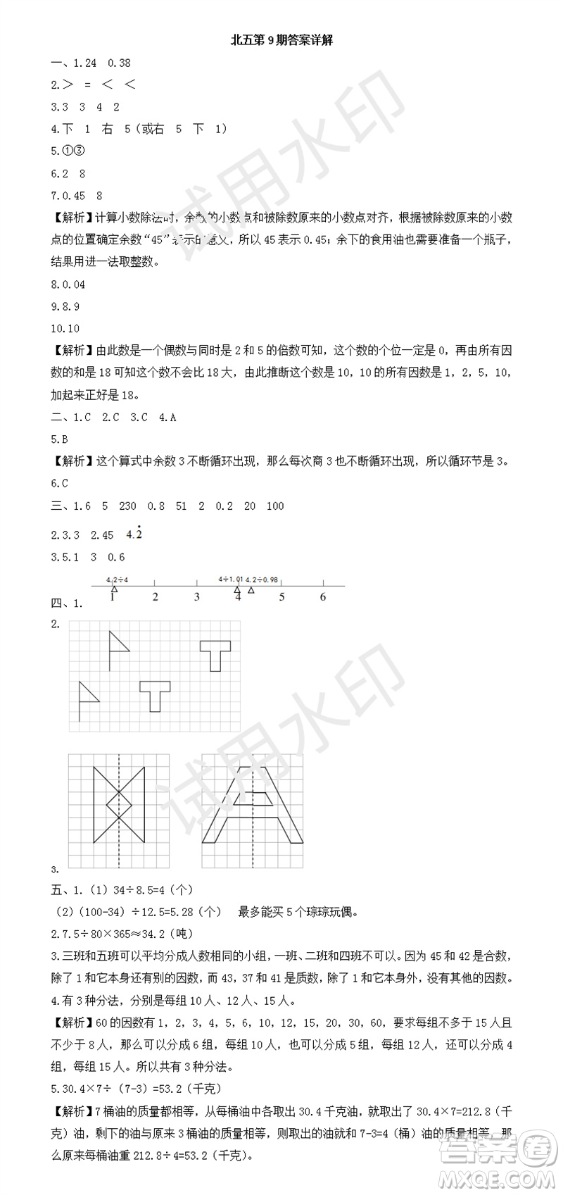 2023年秋學(xué)習(xí)方法報(bào)小學(xué)數(shù)學(xué)五年級上冊第9-12期北師大版參考答案