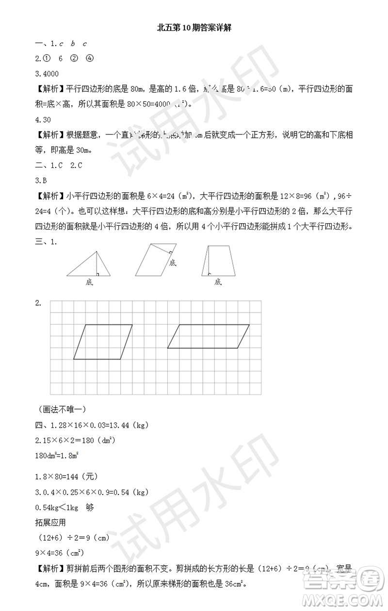 2023年秋學(xué)習(xí)方法報(bào)小學(xué)數(shù)學(xué)五年級上冊第9-12期北師大版參考答案