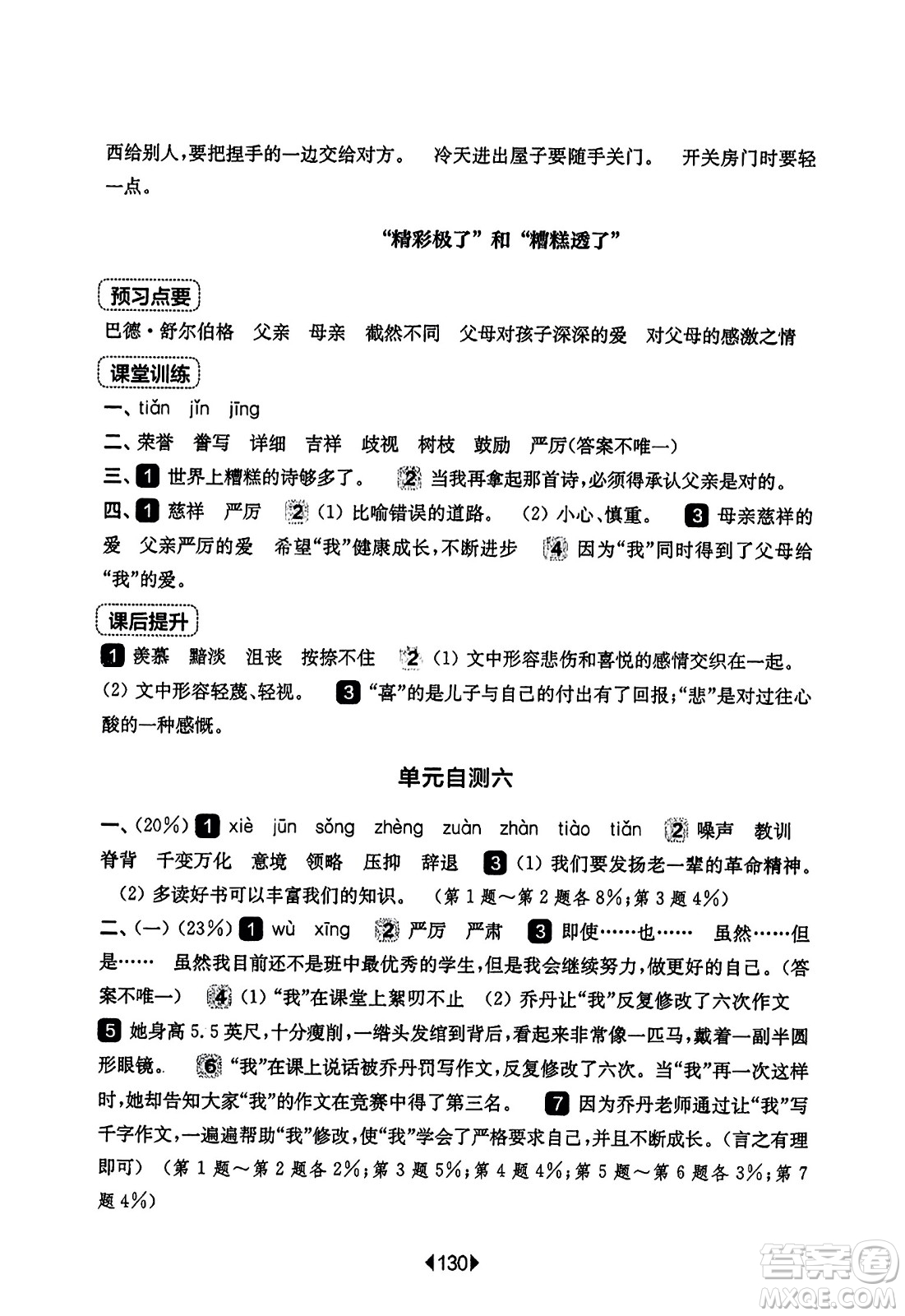 華東師范大學(xué)出版社2023年秋華東師大版一課一練五年級(jí)語(yǔ)文上冊(cè)華師版答案