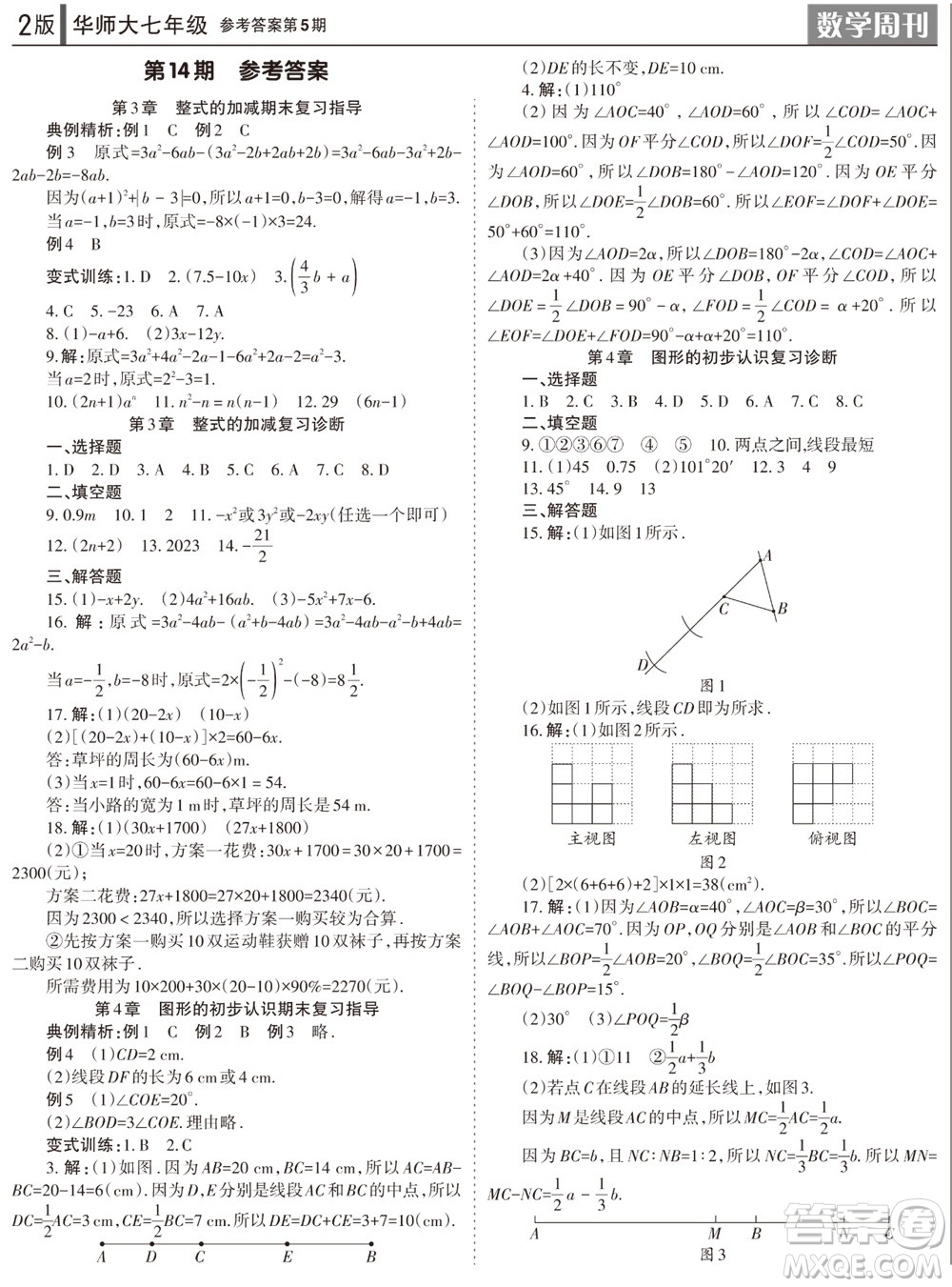 2023年秋學(xué)習(xí)方法報(bào)數(shù)學(xué)周刊七年級(jí)上冊(cè)華師大版第5期參考答案