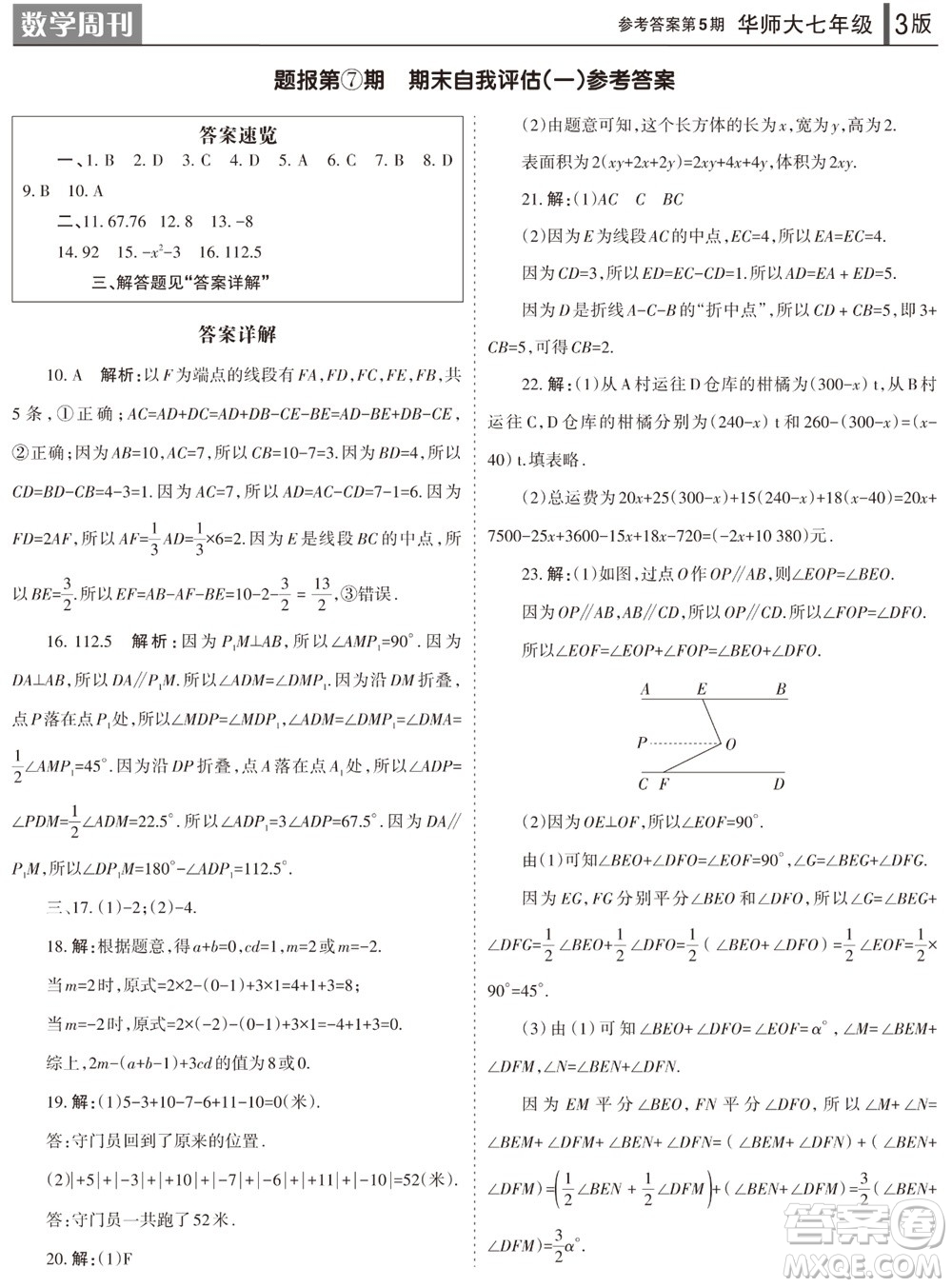 2023年秋學(xué)習(xí)方法報(bào)數(shù)學(xué)周刊七年級(jí)上冊(cè)華師大版第5期參考答案