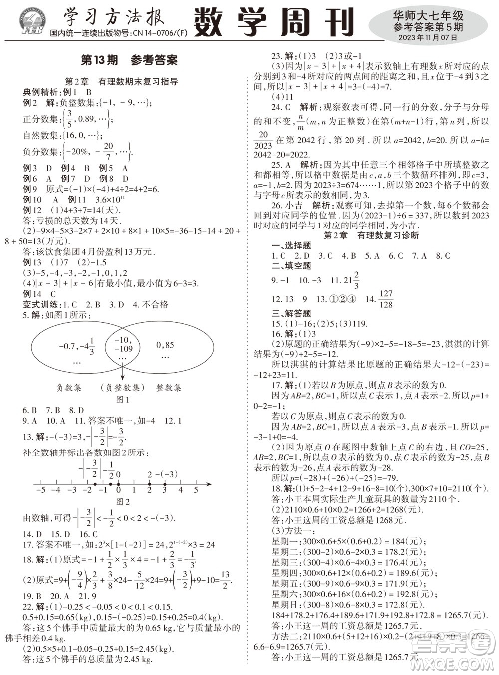 2023年秋學(xué)習(xí)方法報(bào)數(shù)學(xué)周刊七年級(jí)上冊(cè)華師大版第5期參考答案