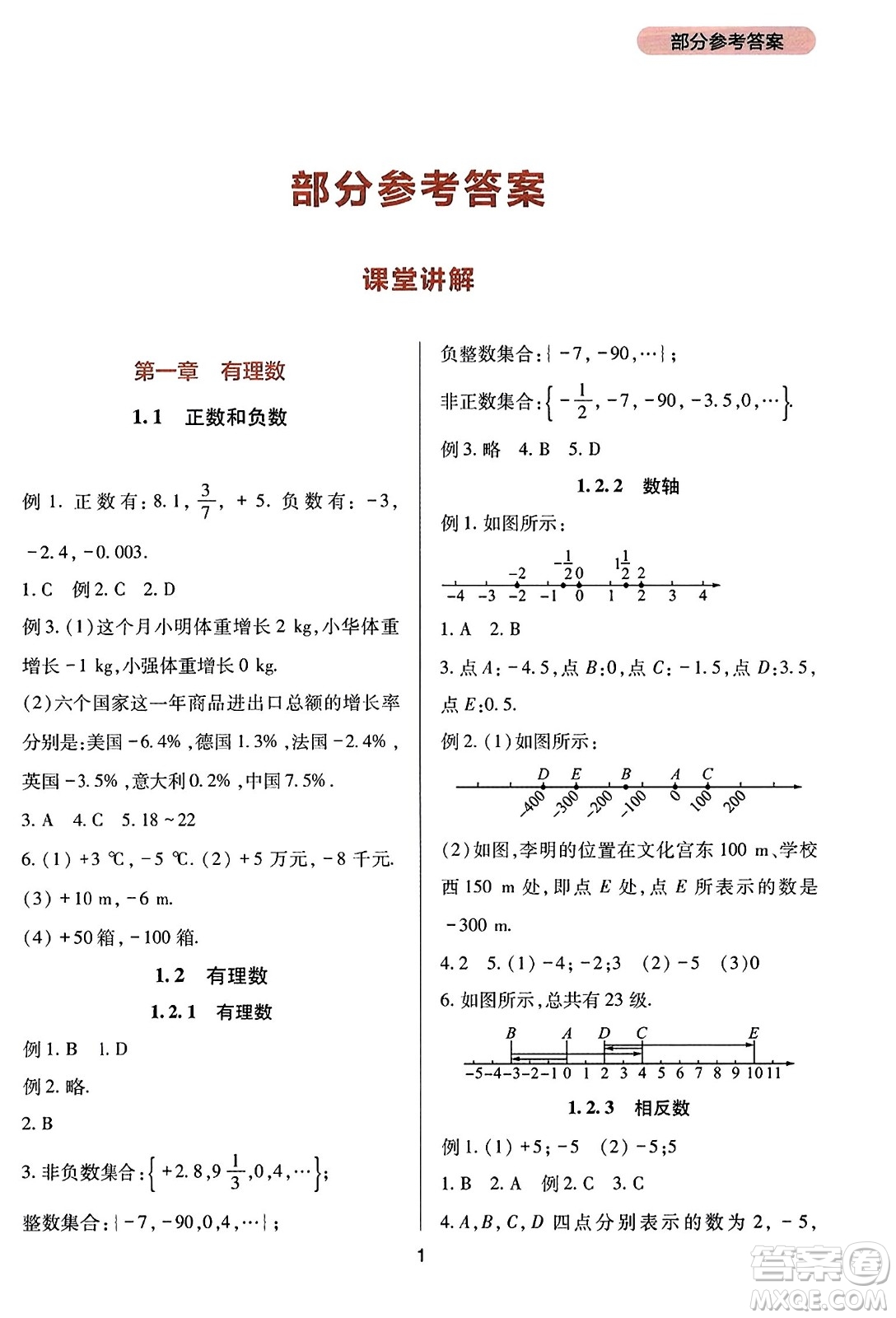 四川教育出版社2023年秋新課程實踐與探究叢書七年級數(shù)學上冊人教版答案