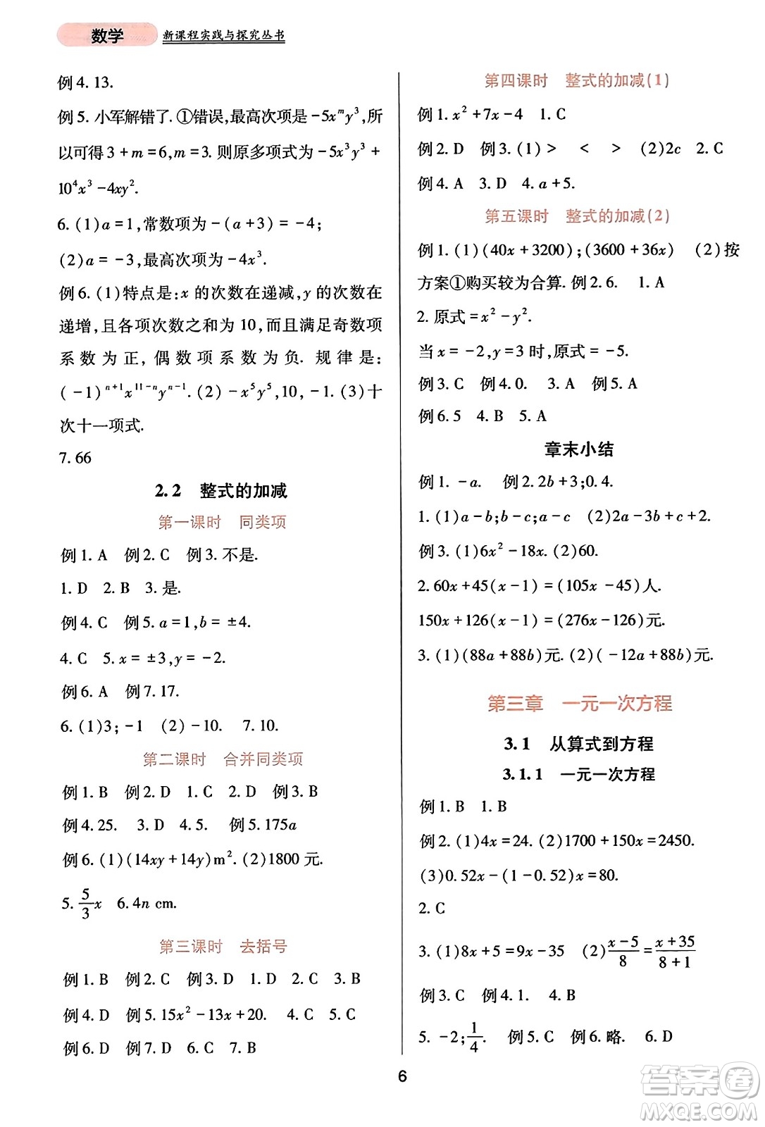 四川教育出版社2023年秋新課程實踐與探究叢書七年級數(shù)學上冊人教版答案