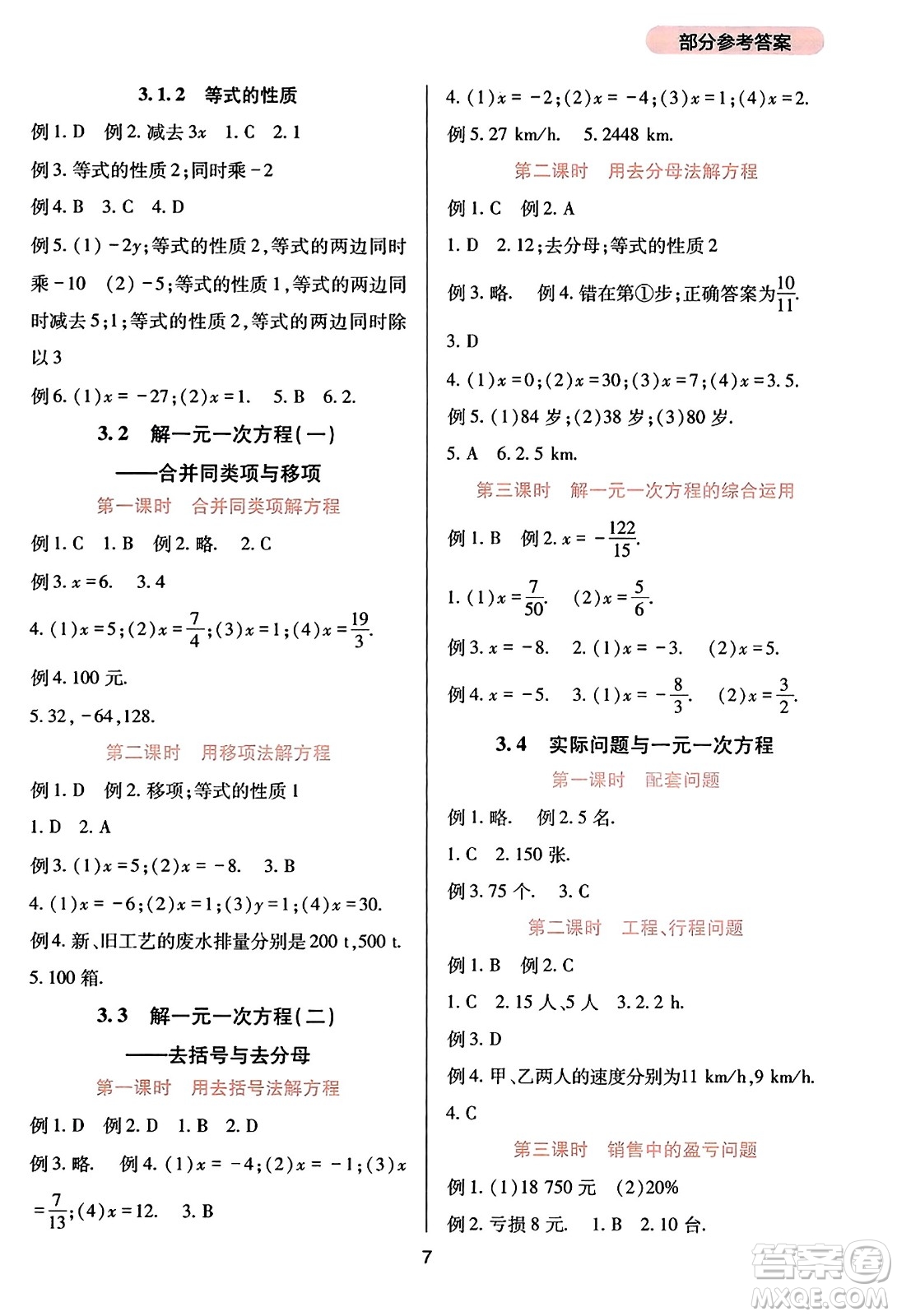 四川教育出版社2023年秋新課程實踐與探究叢書七年級數(shù)學上冊人教版答案