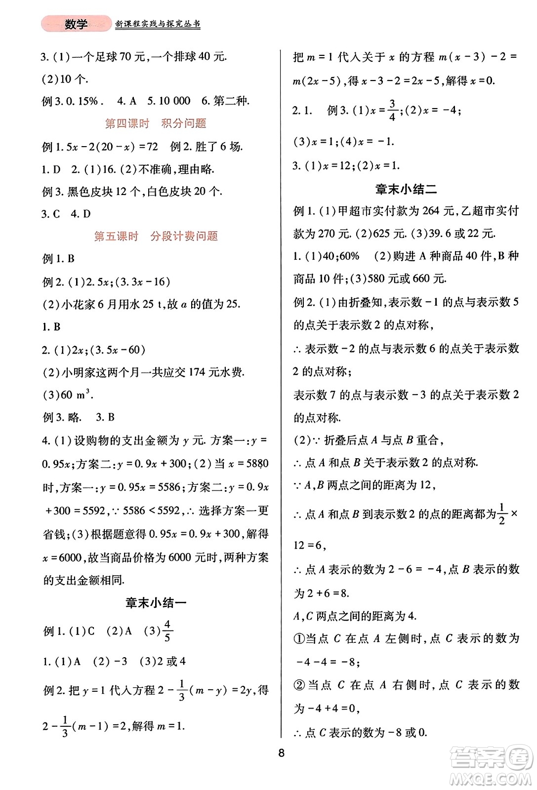 四川教育出版社2023年秋新課程實踐與探究叢書七年級數(shù)學上冊人教版答案