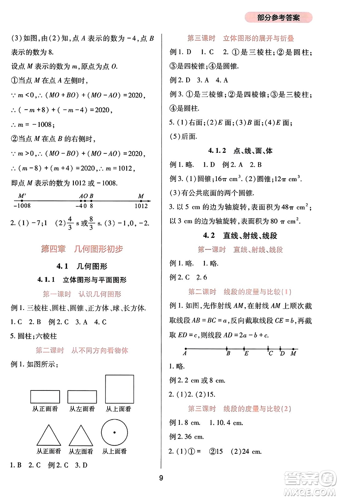 四川教育出版社2023年秋新課程實踐與探究叢書七年級數(shù)學上冊人教版答案