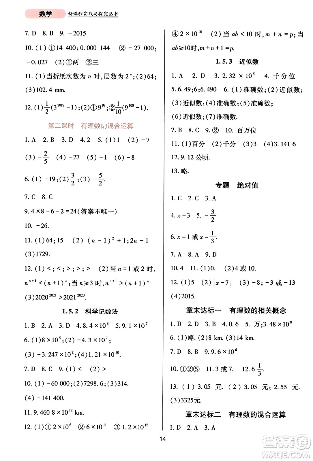 四川教育出版社2023年秋新課程實踐與探究叢書七年級數(shù)學上冊人教版答案