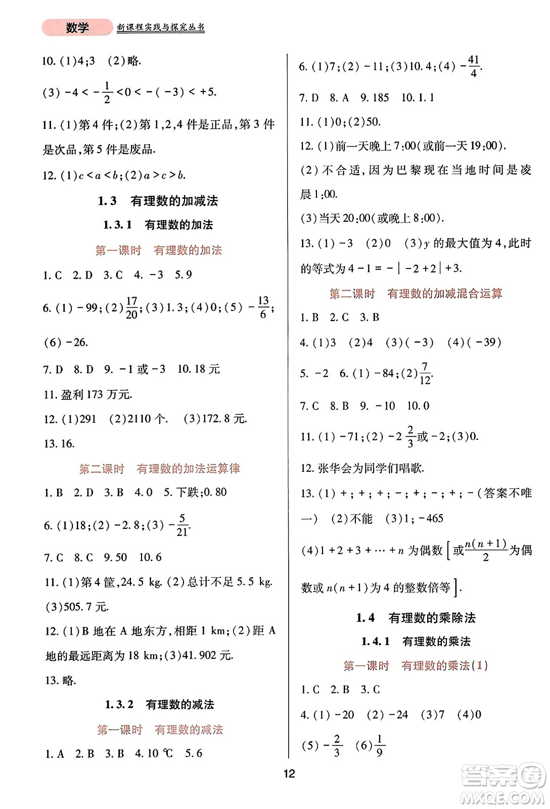 四川教育出版社2023年秋新課程實踐與探究叢書七年級數(shù)學上冊人教版答案