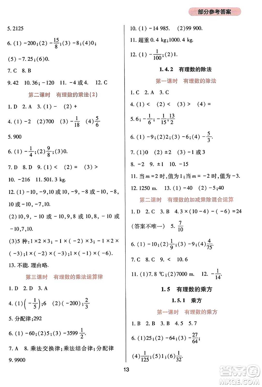 四川教育出版社2023年秋新課程實踐與探究叢書七年級數(shù)學上冊人教版答案