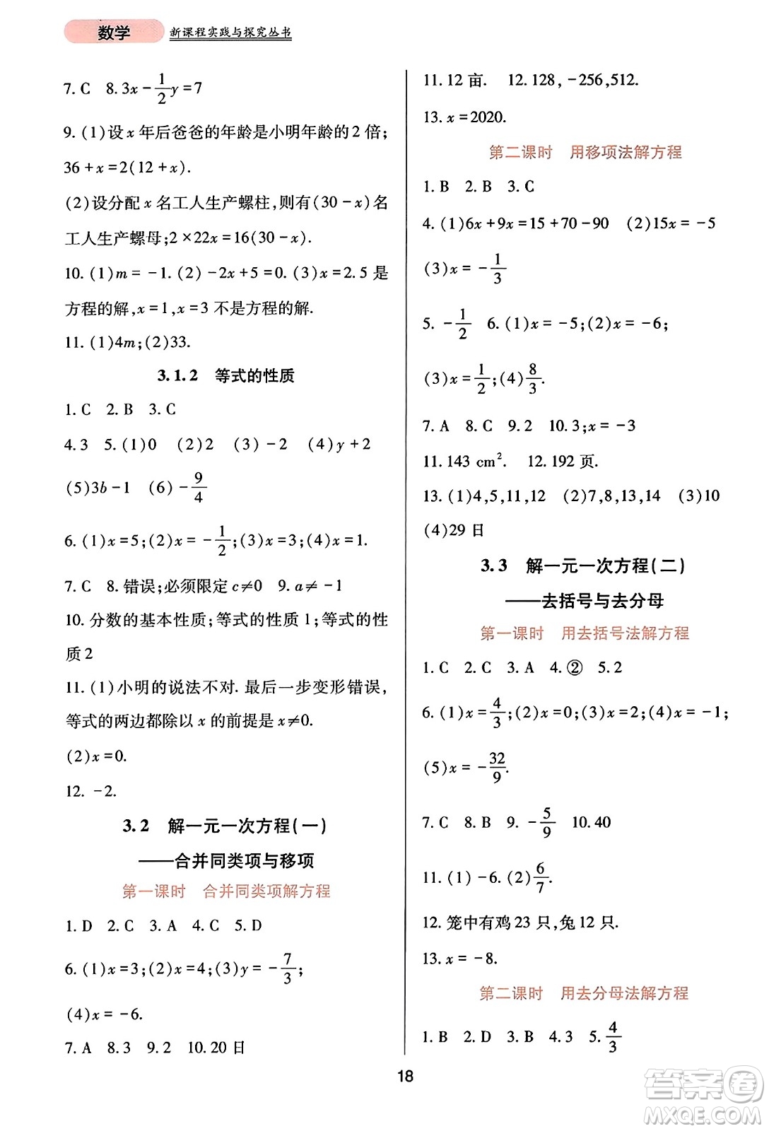 四川教育出版社2023年秋新課程實踐與探究叢書七年級數(shù)學上冊人教版答案