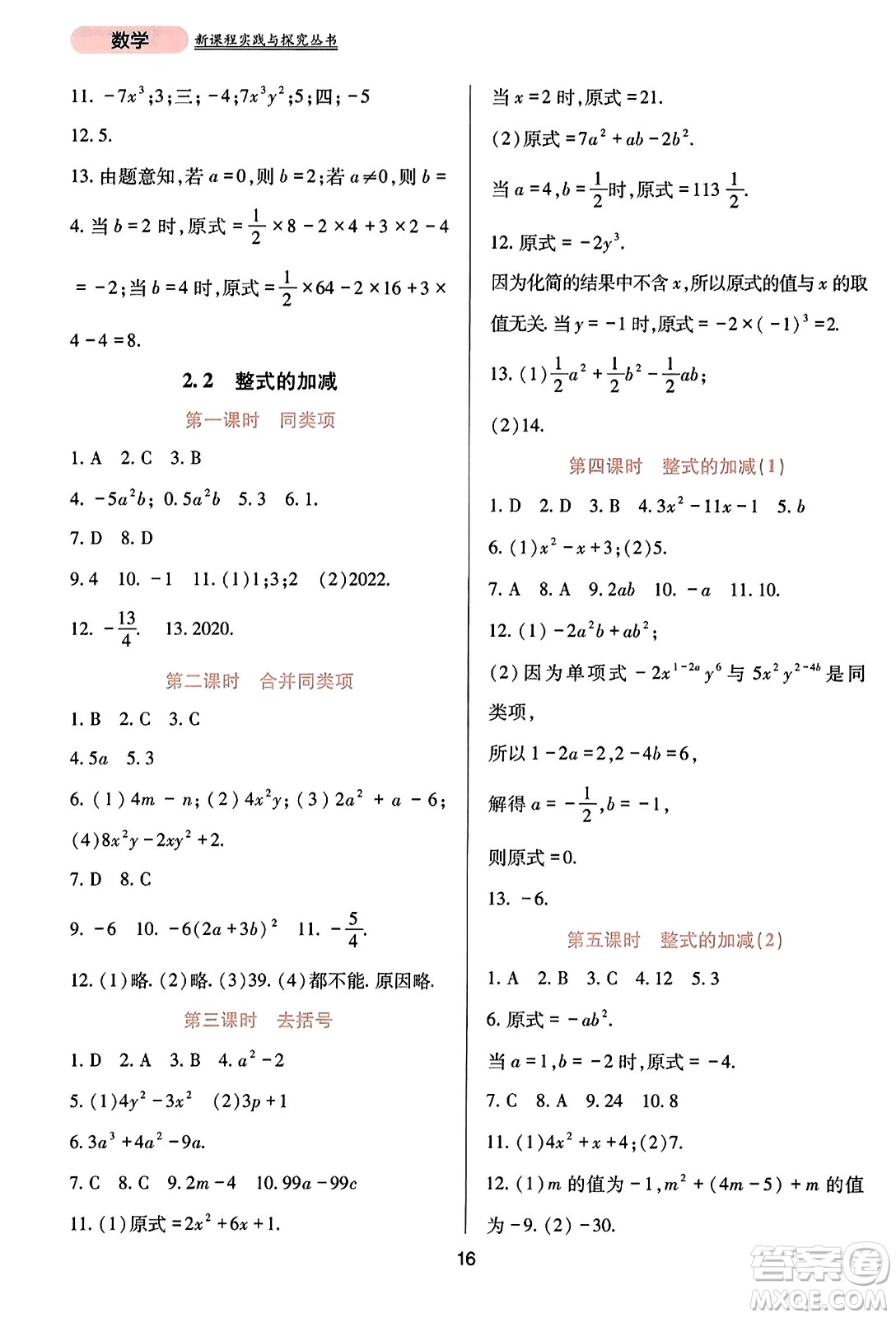 四川教育出版社2023年秋新課程實踐與探究叢書七年級數(shù)學上冊人教版答案