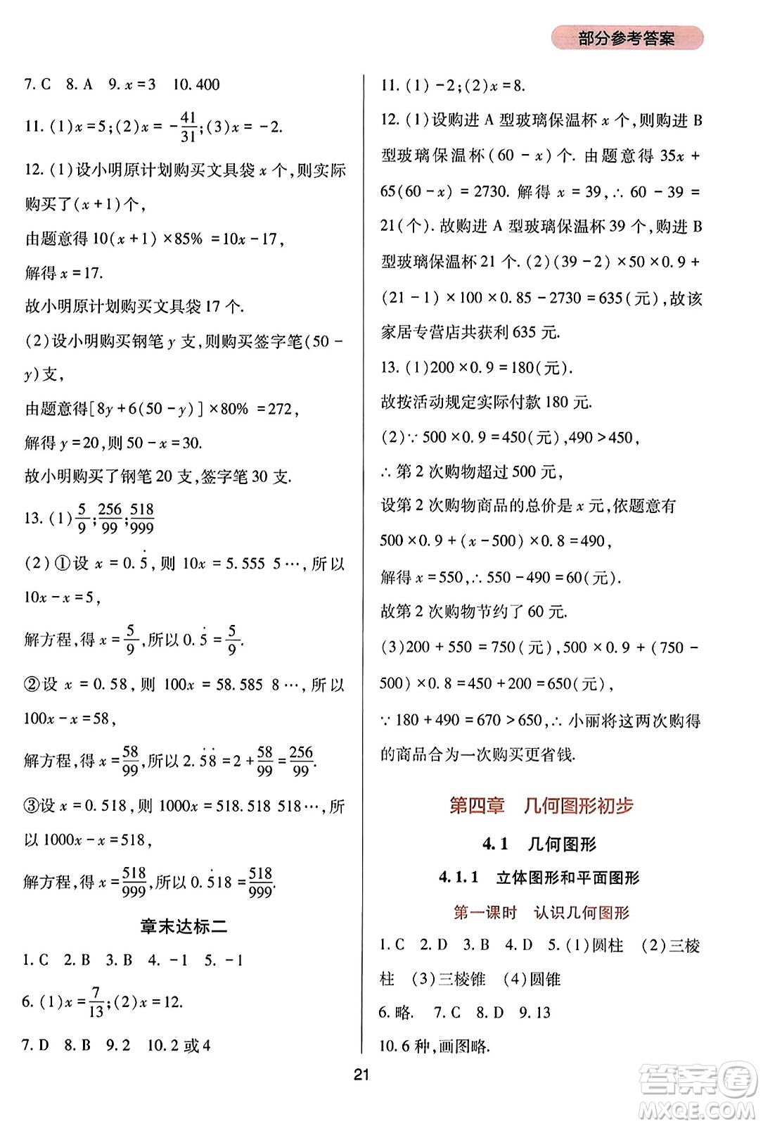 四川教育出版社2023年秋新課程實踐與探究叢書七年級數(shù)學上冊人教版答案