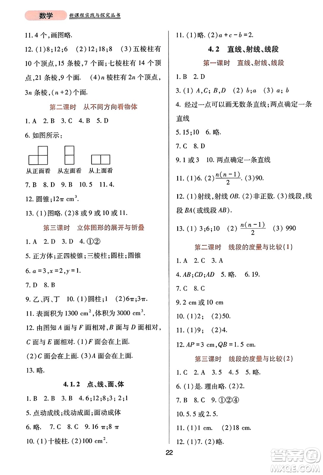 四川教育出版社2023年秋新課程實踐與探究叢書七年級數(shù)學上冊人教版答案