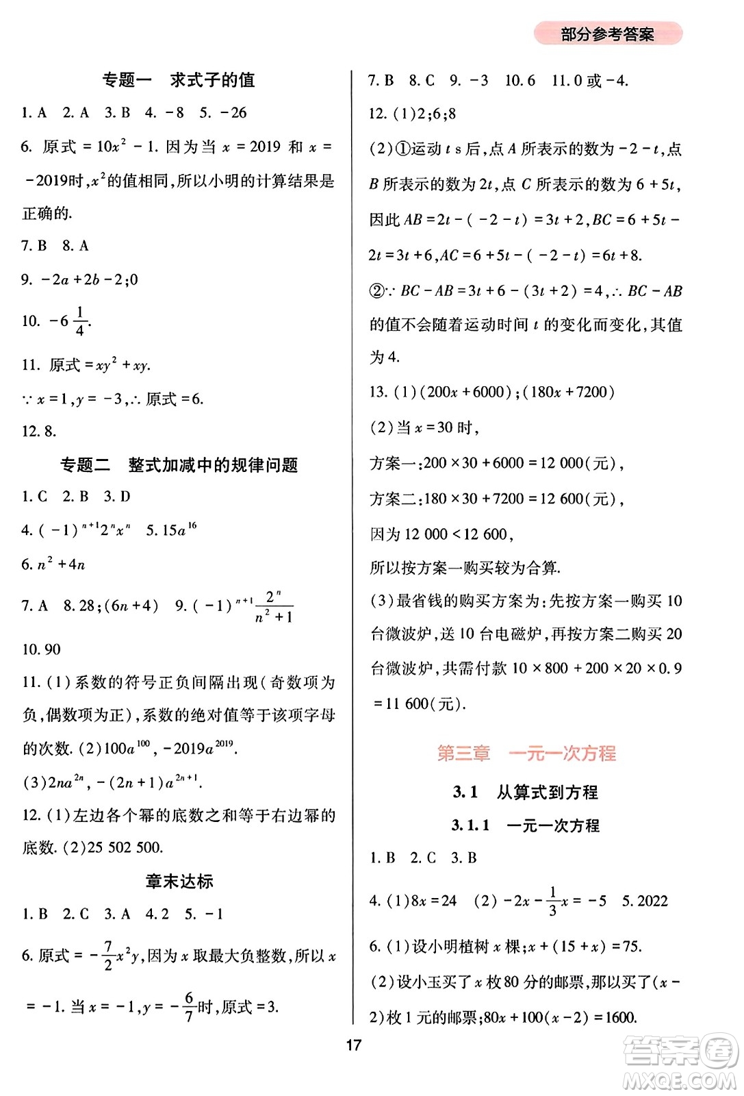 四川教育出版社2023年秋新課程實踐與探究叢書七年級數(shù)學上冊人教版答案