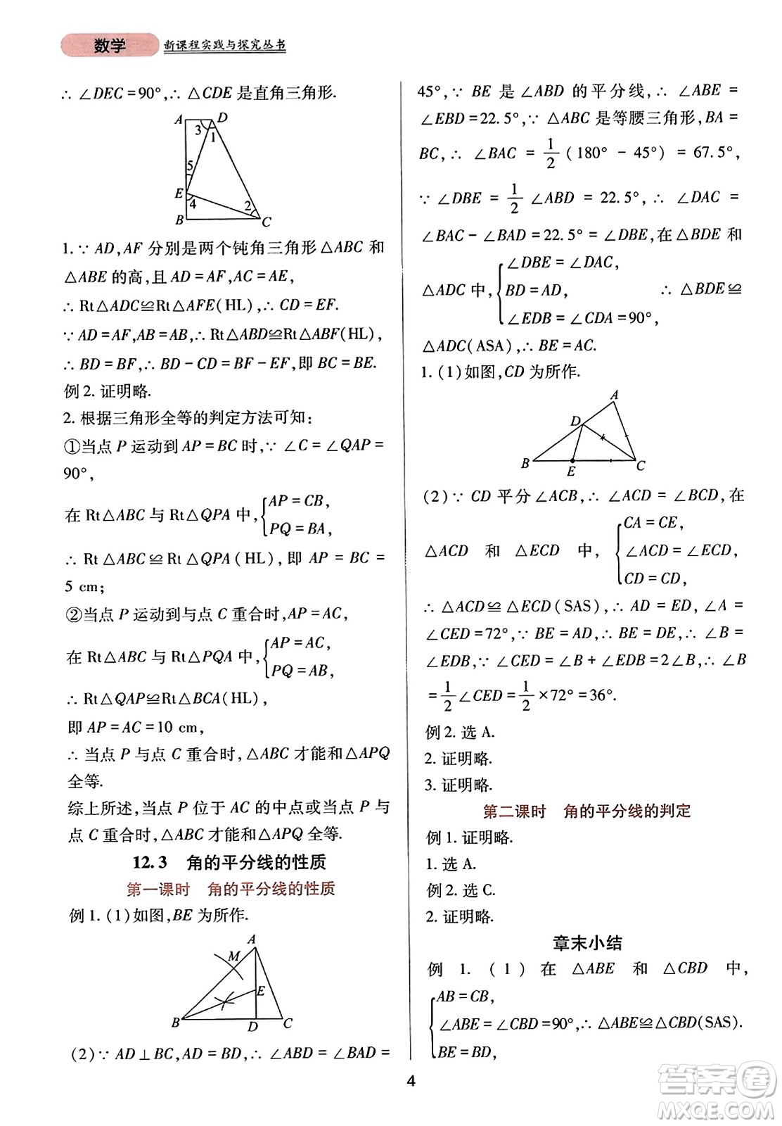 四川教育出版社2023年秋新課程實(shí)踐與探究叢書八年級數(shù)學(xué)上冊人教版答案