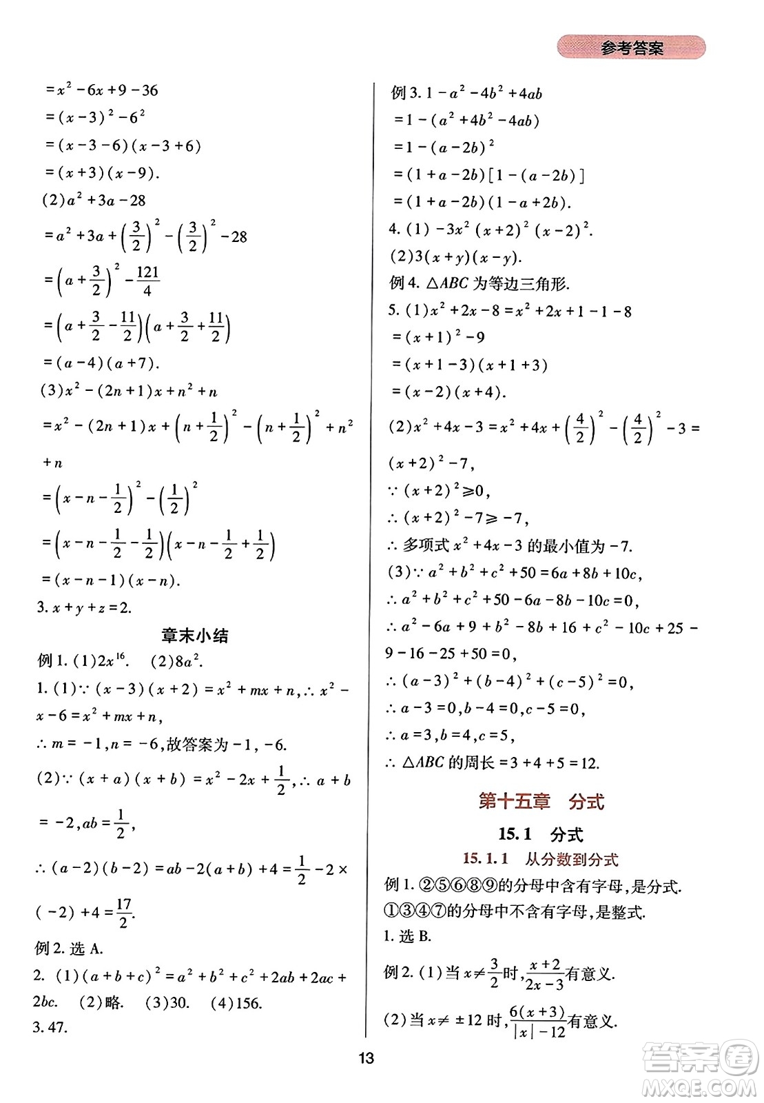 四川教育出版社2023年秋新課程實(shí)踐與探究叢書八年級數(shù)學(xué)上冊人教版答案