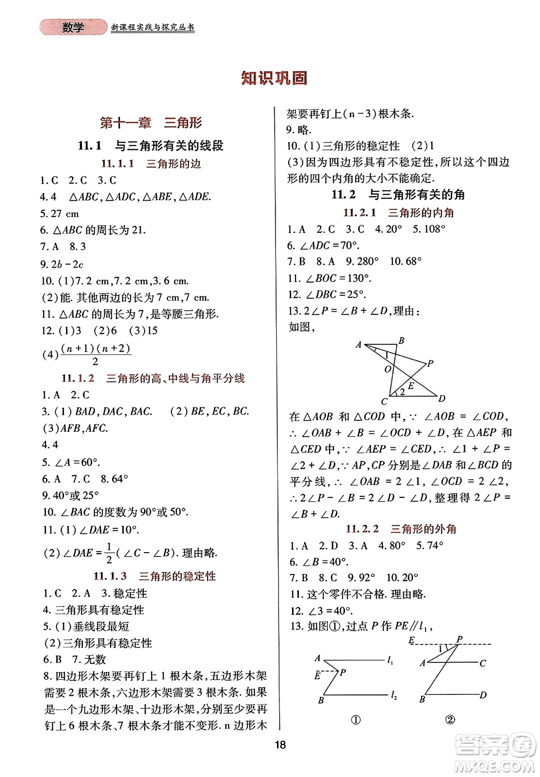 四川教育出版社2023年秋新課程實(shí)踐與探究叢書八年級數(shù)學(xué)上冊人教版答案