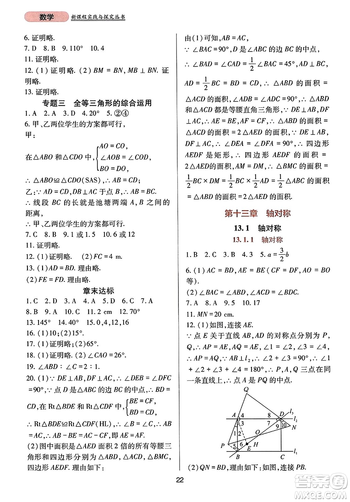 四川教育出版社2023年秋新課程實(shí)踐與探究叢書八年級數(shù)學(xué)上冊人教版答案