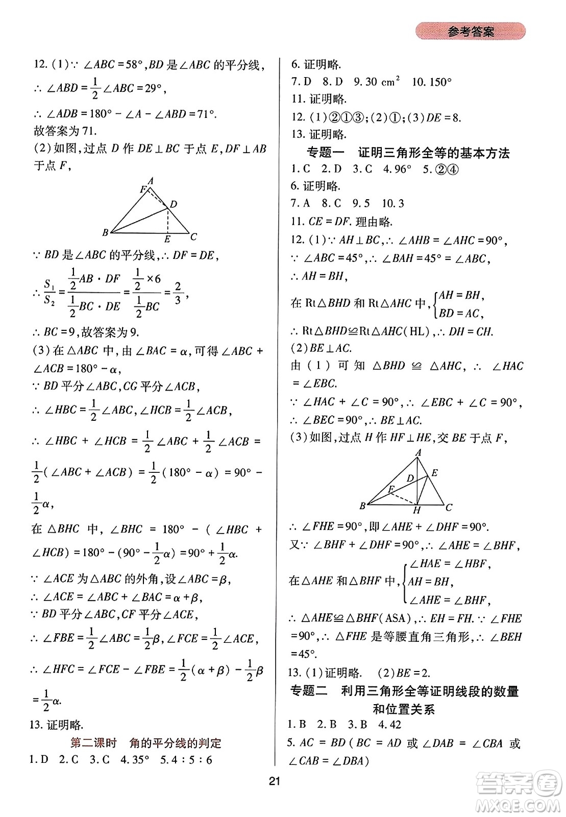 四川教育出版社2023年秋新課程實(shí)踐與探究叢書八年級數(shù)學(xué)上冊人教版答案