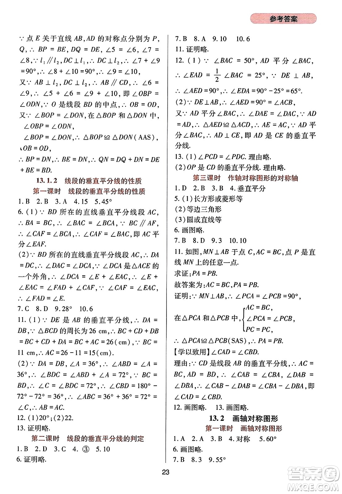 四川教育出版社2023年秋新課程實(shí)踐與探究叢書八年級數(shù)學(xué)上冊人教版答案